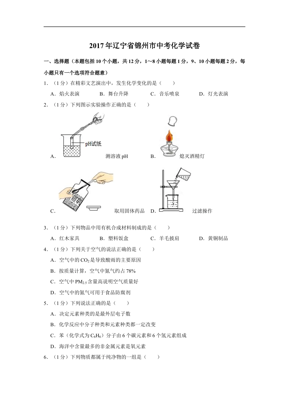 2017年辽宁省锦州市中考化学试题（空白卷）kaoda.com.docx_第1页