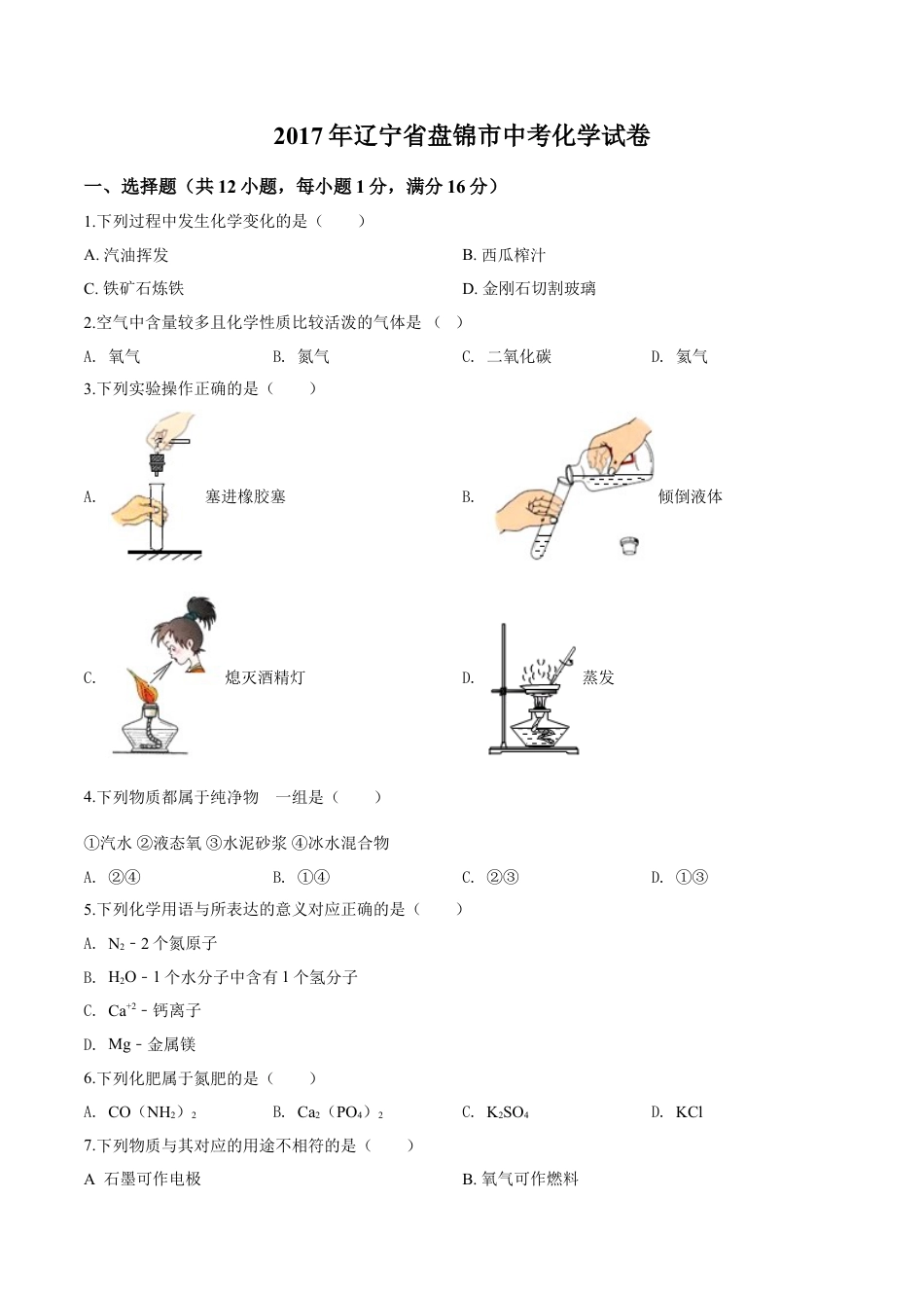 2017年辽宁省盘锦市中考化学试题（空白卷）kaoda.com.doc_第1页