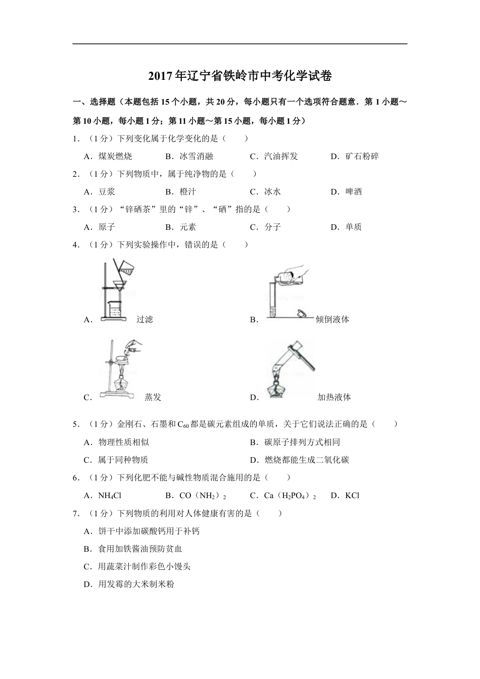 2017年辽宁省铁岭市中考化学试题（空白卷）kaoda.com.docx_第1页