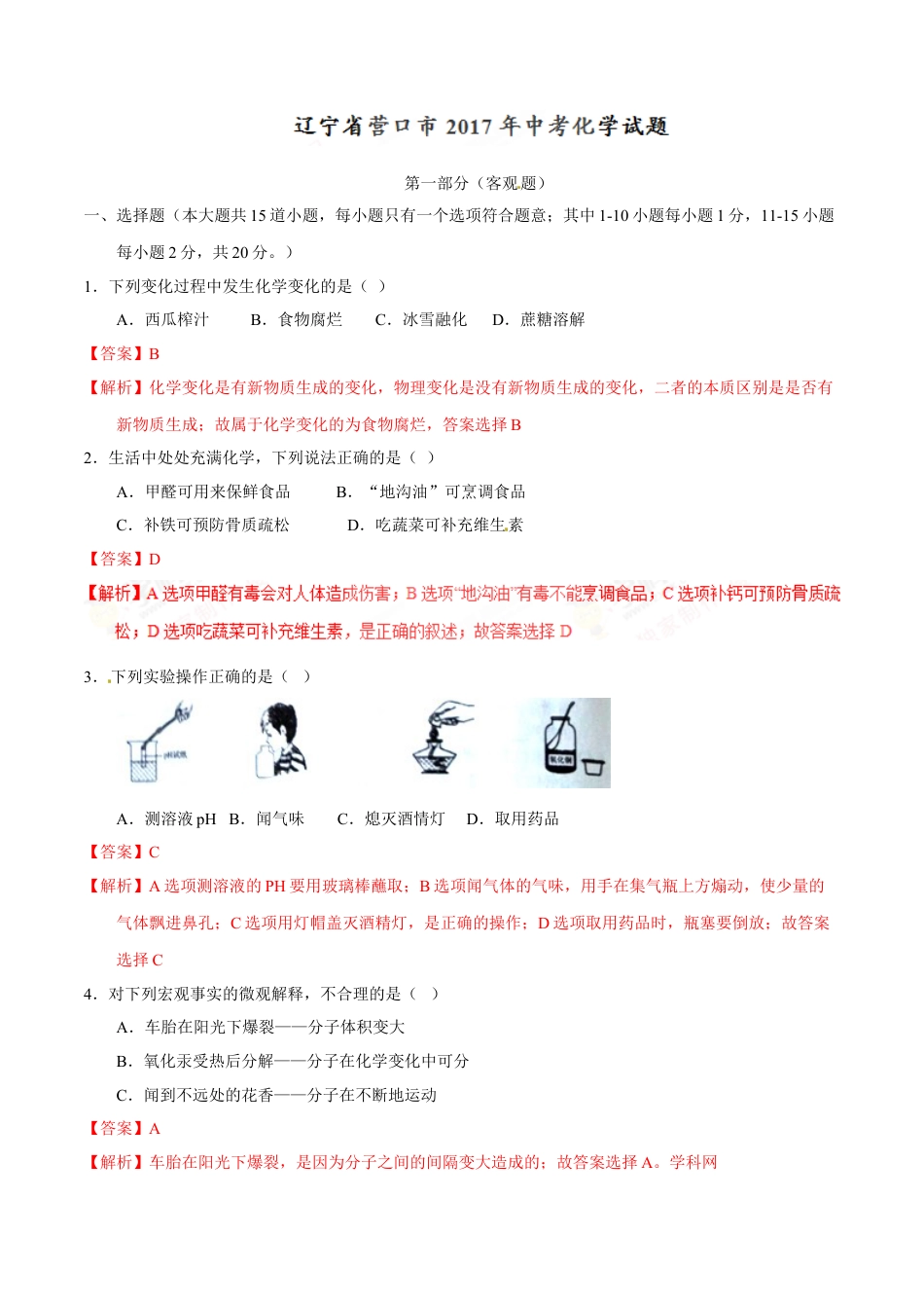 2017年辽宁省营口市中考化学试题（解析）kaoda.com.doc_第1页