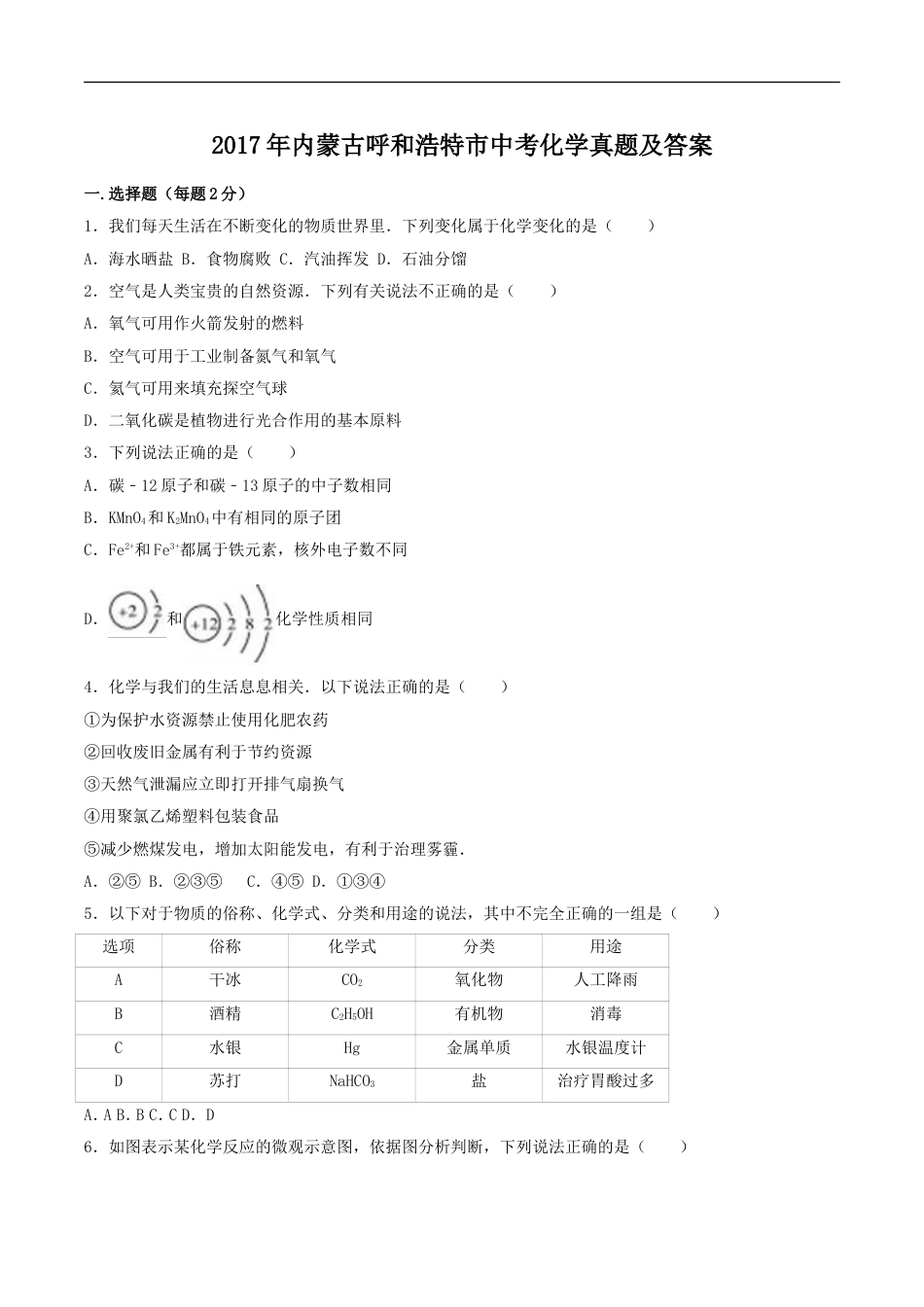 2017年内蒙古呼和浩特市中考化学真题及答案kaoda.com.doc_第1页