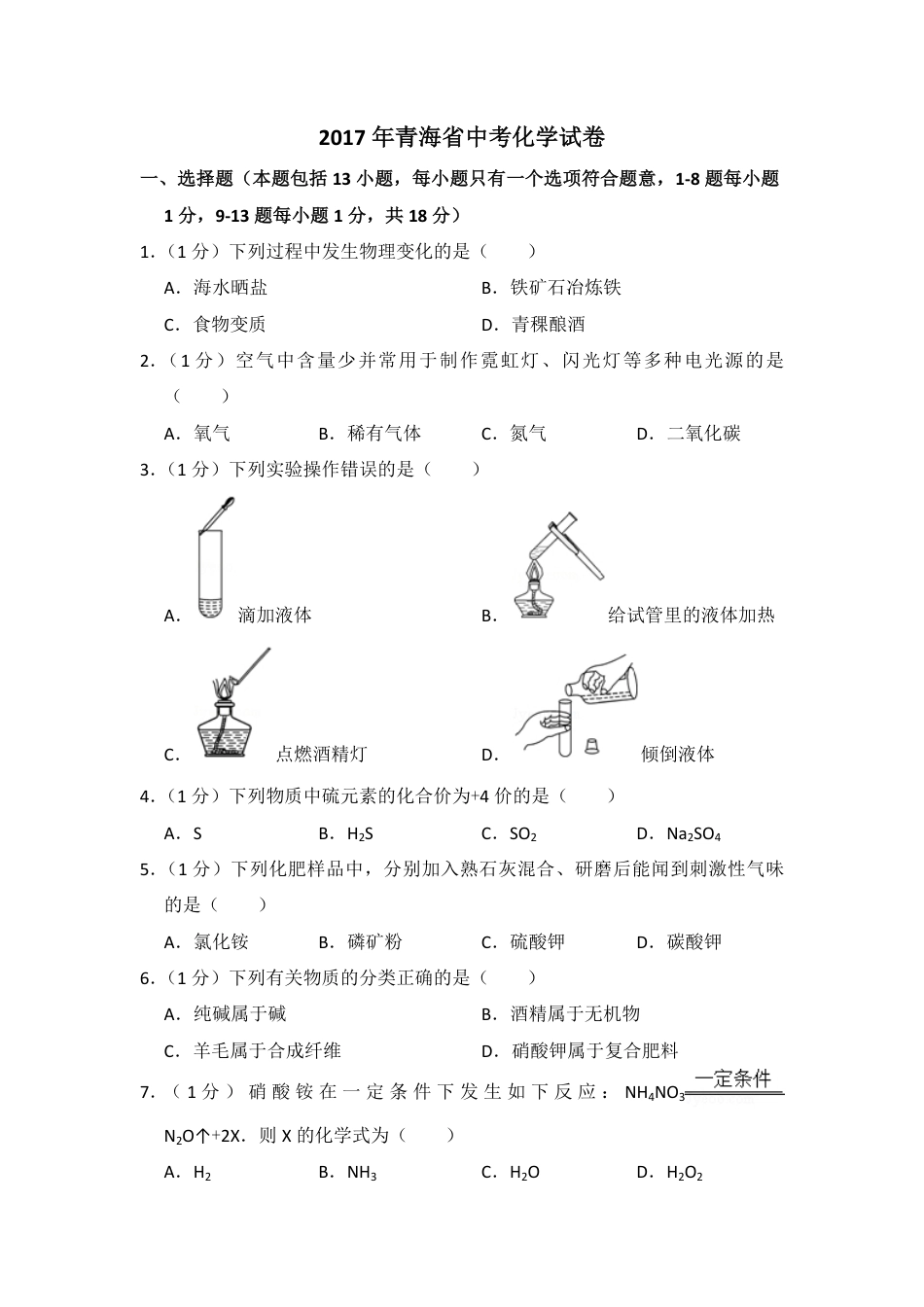 2017年青海省中考化学试卷（省卷）（含解析版）kaoda.com.pdf_第1页