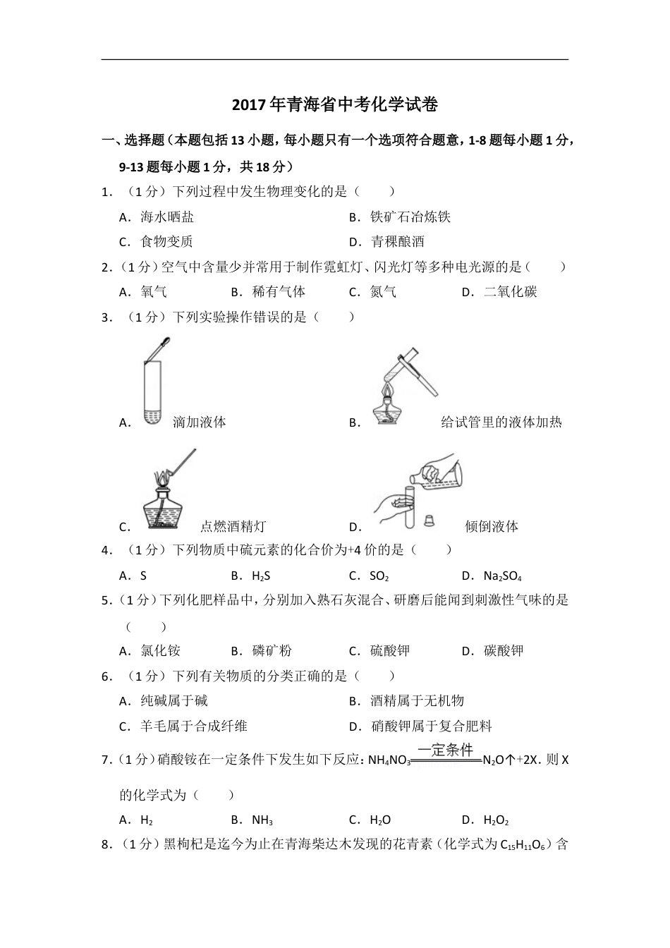 2017年青海省中考化学试卷（省卷）【原卷版】kaoda.com.doc_第1页