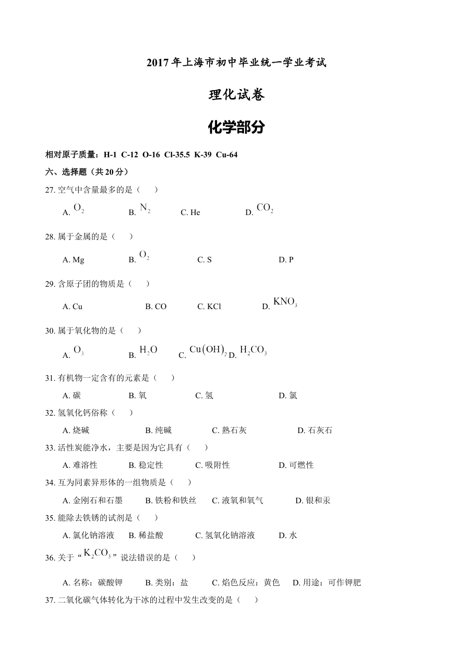 2017年上海市初中毕业统一学业考试 化学试卷及答案kaoda.com.docx_第1页