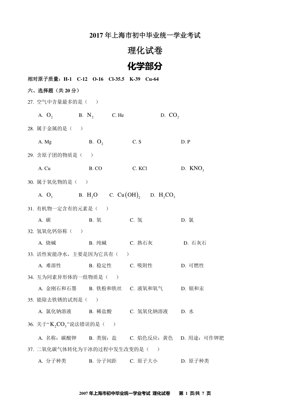 2017年上海市初中毕业统一学业考试 化学试卷及答案kaoda.com.pdf_第1页