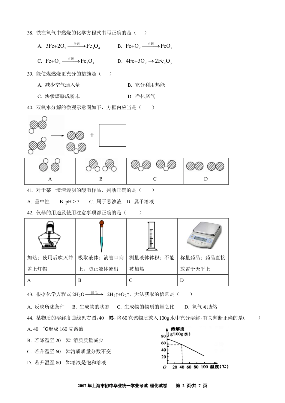 2017年上海市初中毕业统一学业考试 化学试卷及答案kaoda.com.pdf_第2页