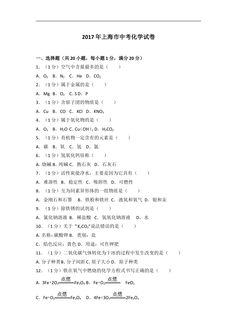 2017年上海市中考化学试题及答案kaoda.com.doc_第1页