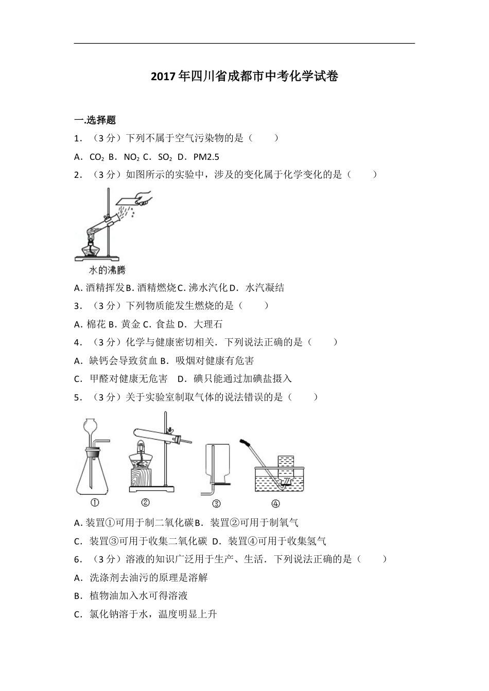 2017年四川省成都市中考化学试卷及答案kaoda.com.doc_第1页