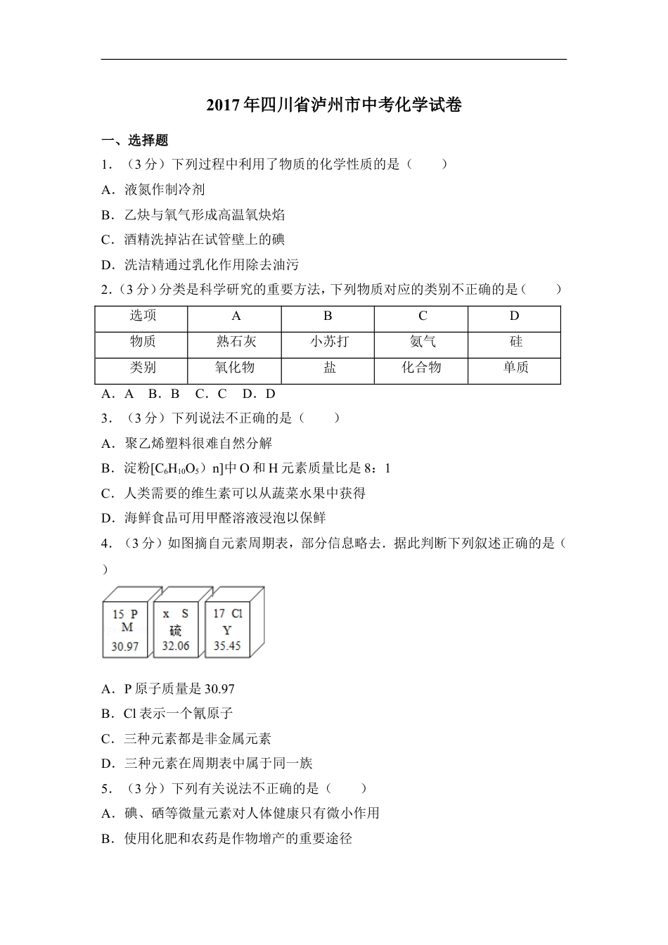 2017年四川省泸州市中考化学试卷（含解析版）kaoda.com.doc_第1页