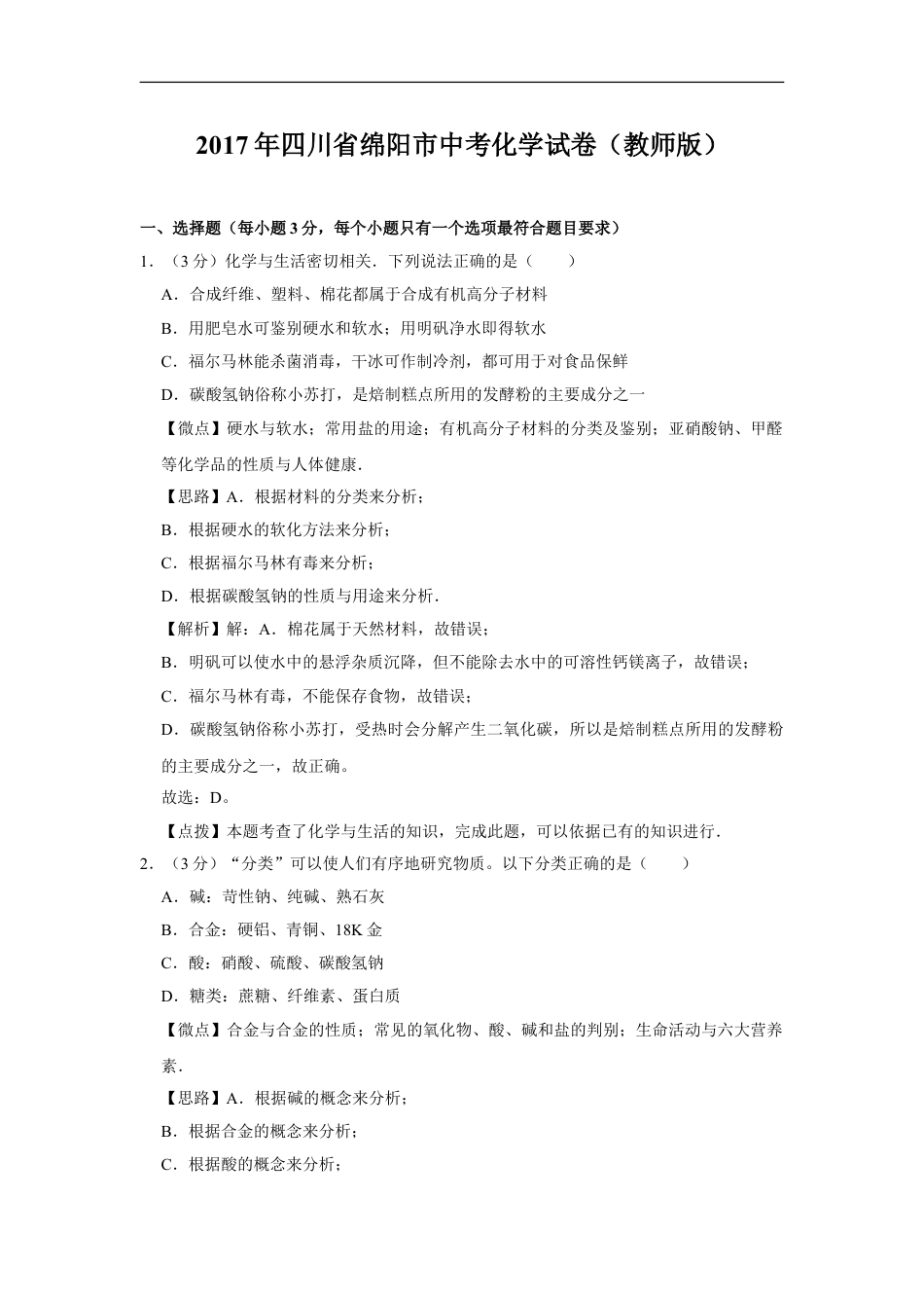 2017年四川省绵阳市中考化学试卷（教师版）  kaoda.com.doc_第1页