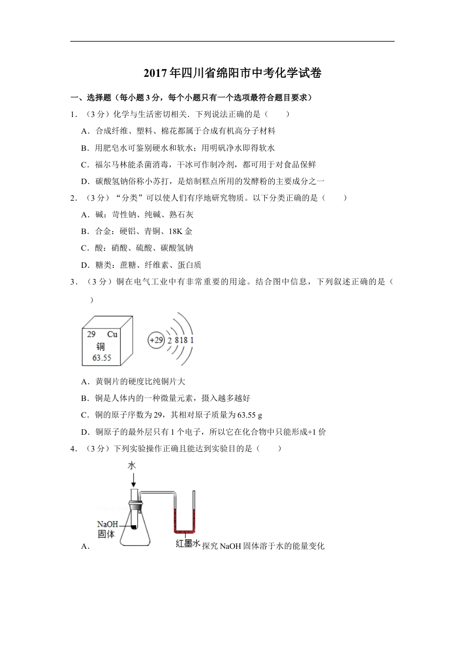 2017年四川省绵阳市中考化学试卷（学生版）  kaoda.com.doc_第1页