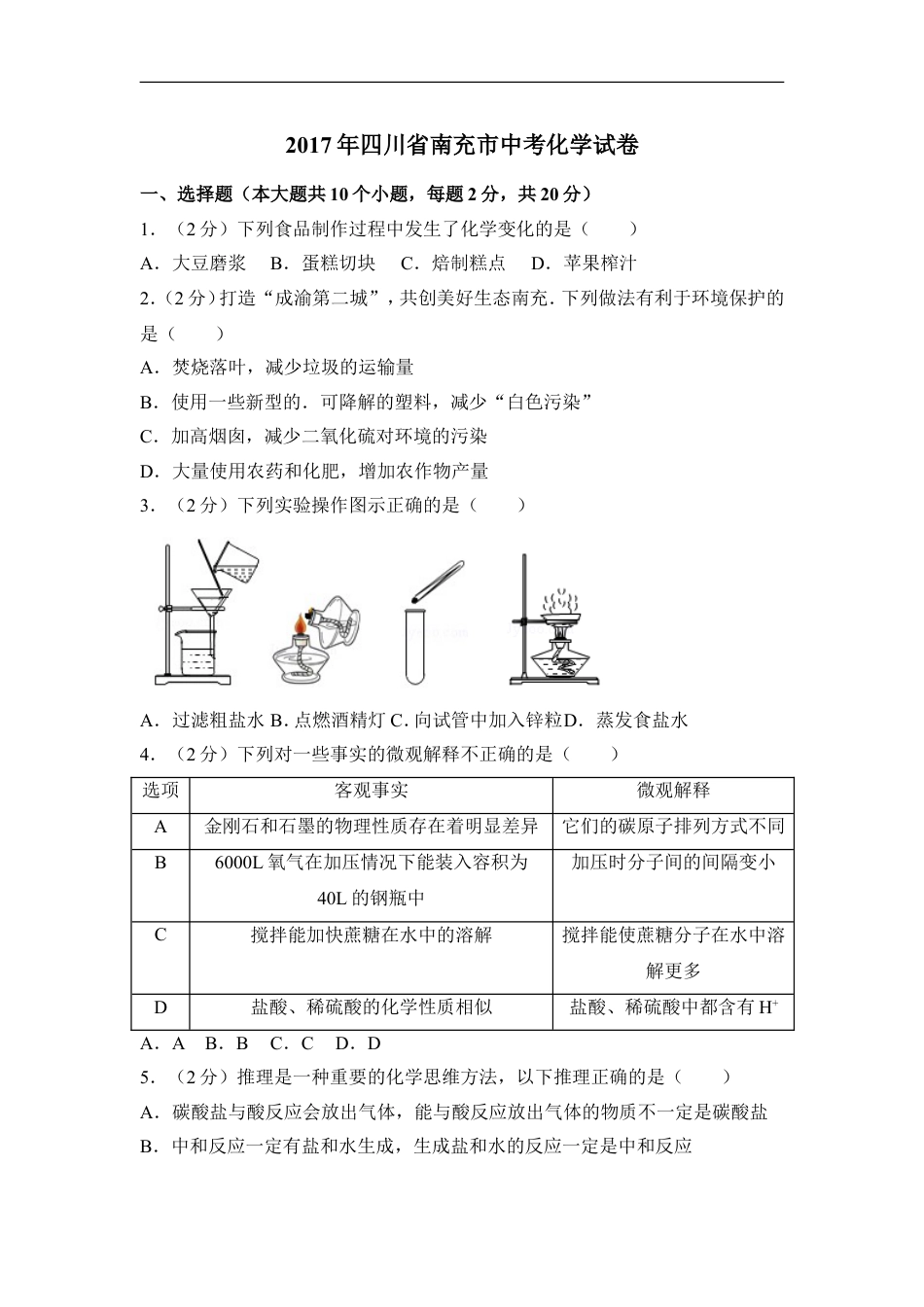 2017年四川省南充市中考化学试卷（含解析版）kaoda.com.doc_第1页