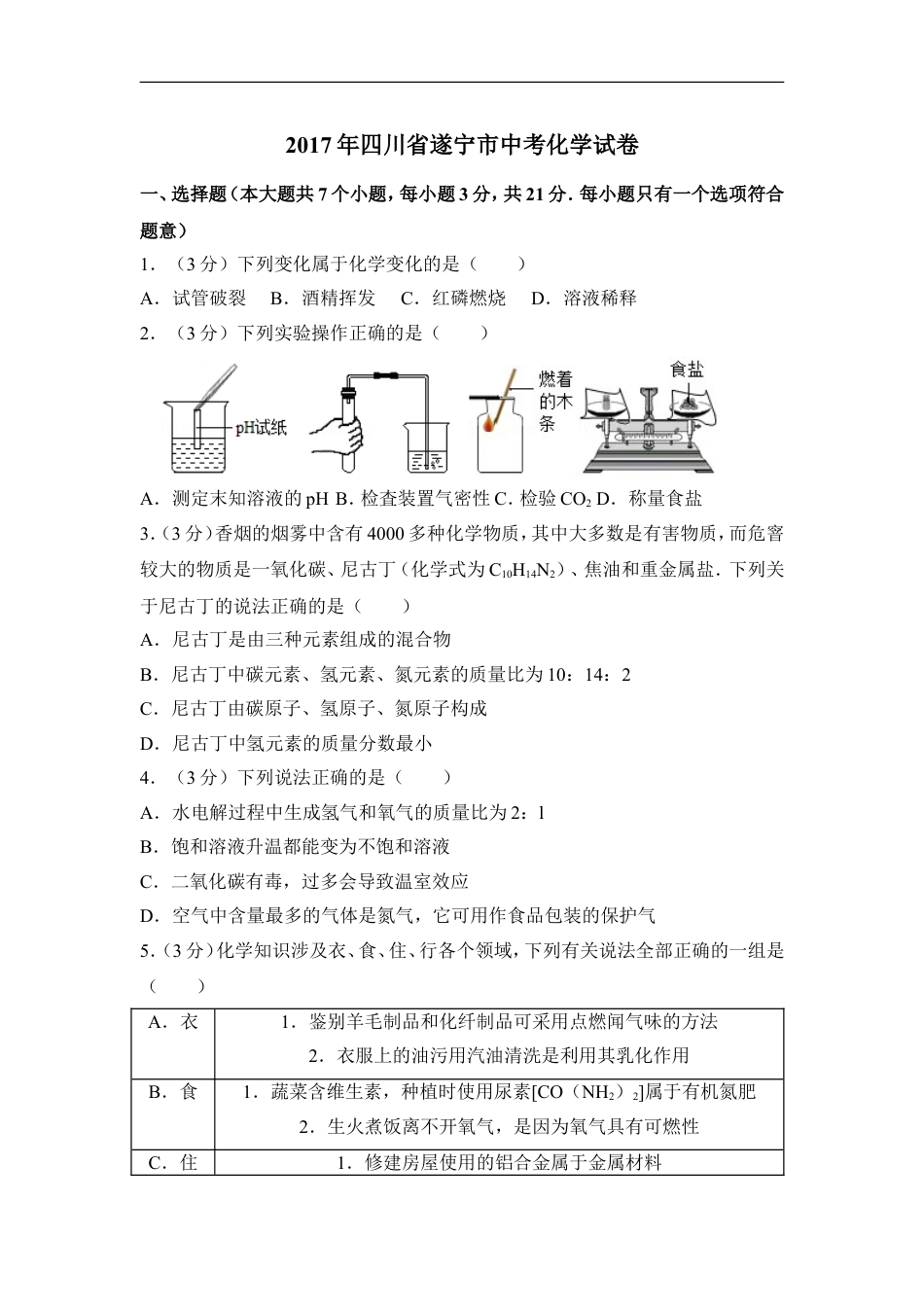 2017年四川省遂宁市中考化学试卷（含解析版）kaoda.com.doc_第1页