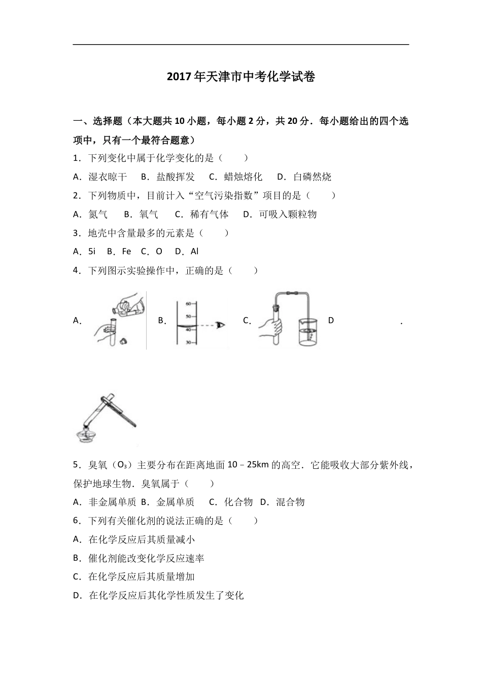 2017年天津市中考化学试题及答案kaoda.com.doc_第1页