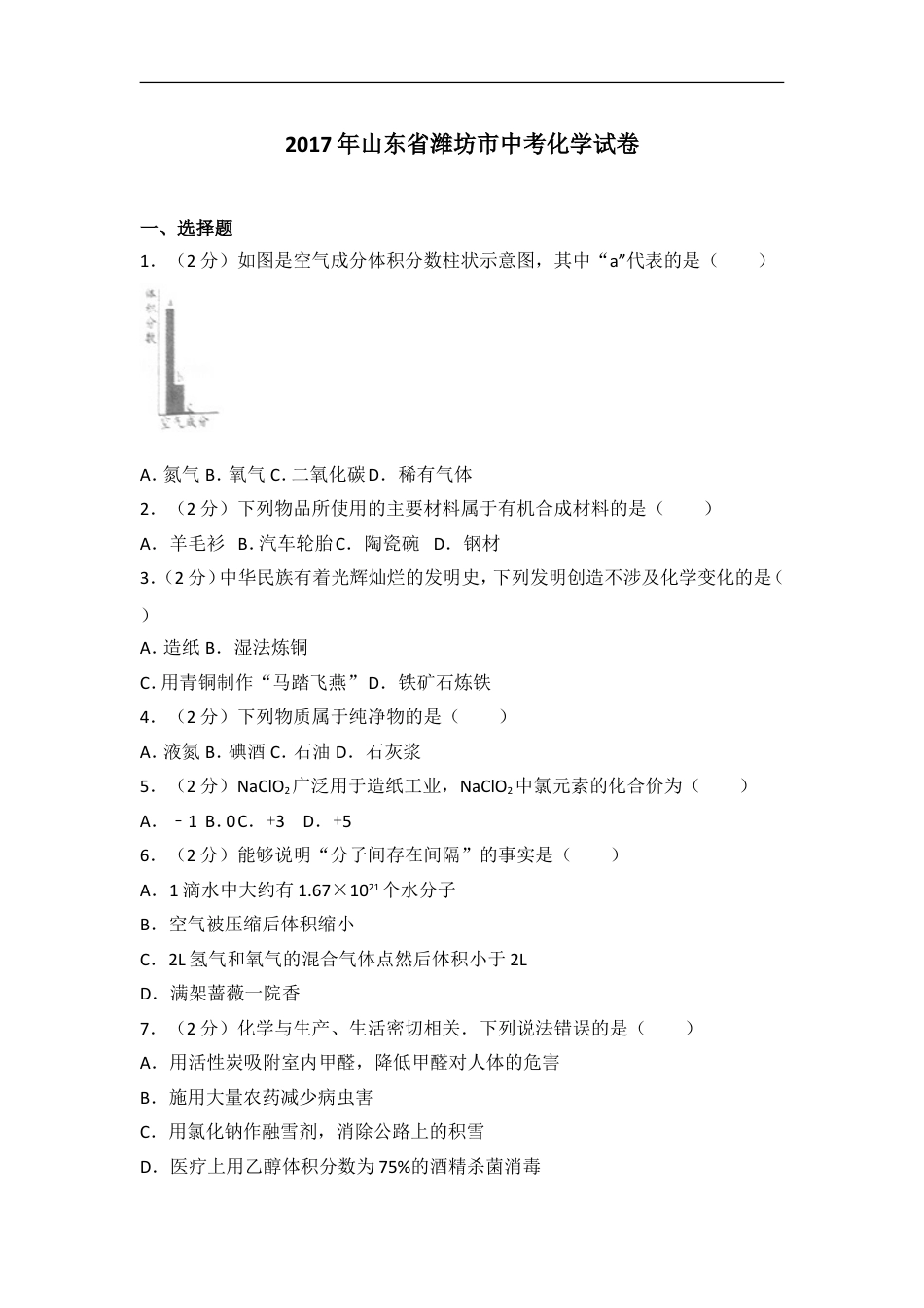 2017年潍坊市中考化学试卷及答案kaoda.com.doc_第1页