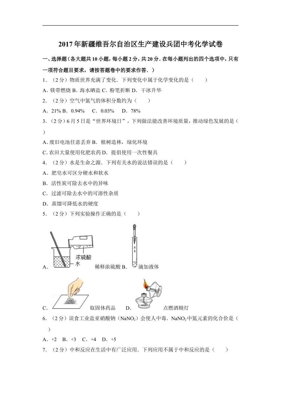 2017年新疆自治区、兵团中考化学试卷及解析kaoda.com.doc_第1页