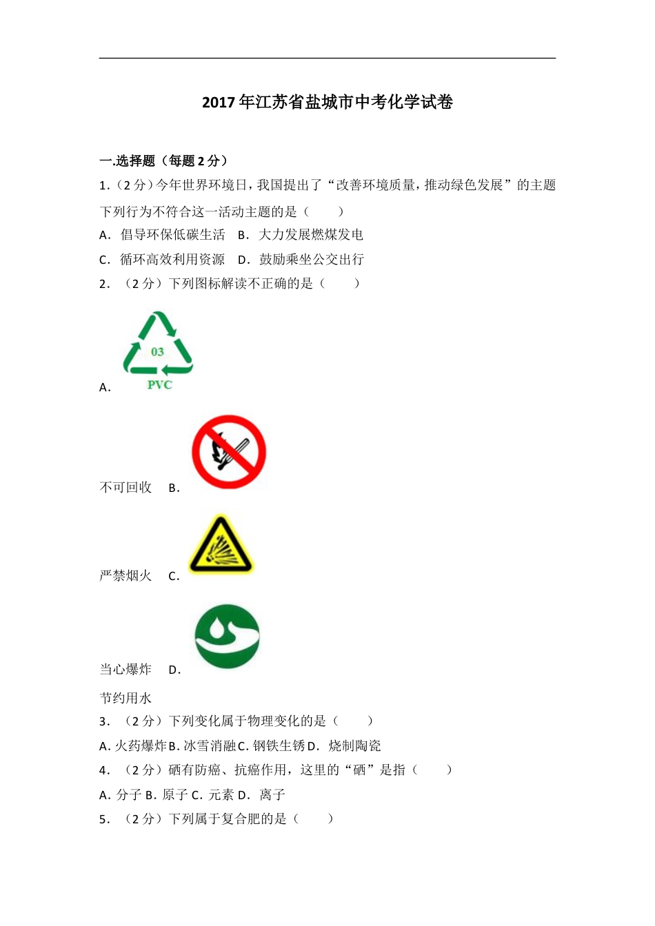 2017年盐城市中考化学试卷及答案(word版)kaoda.com.doc_第1页