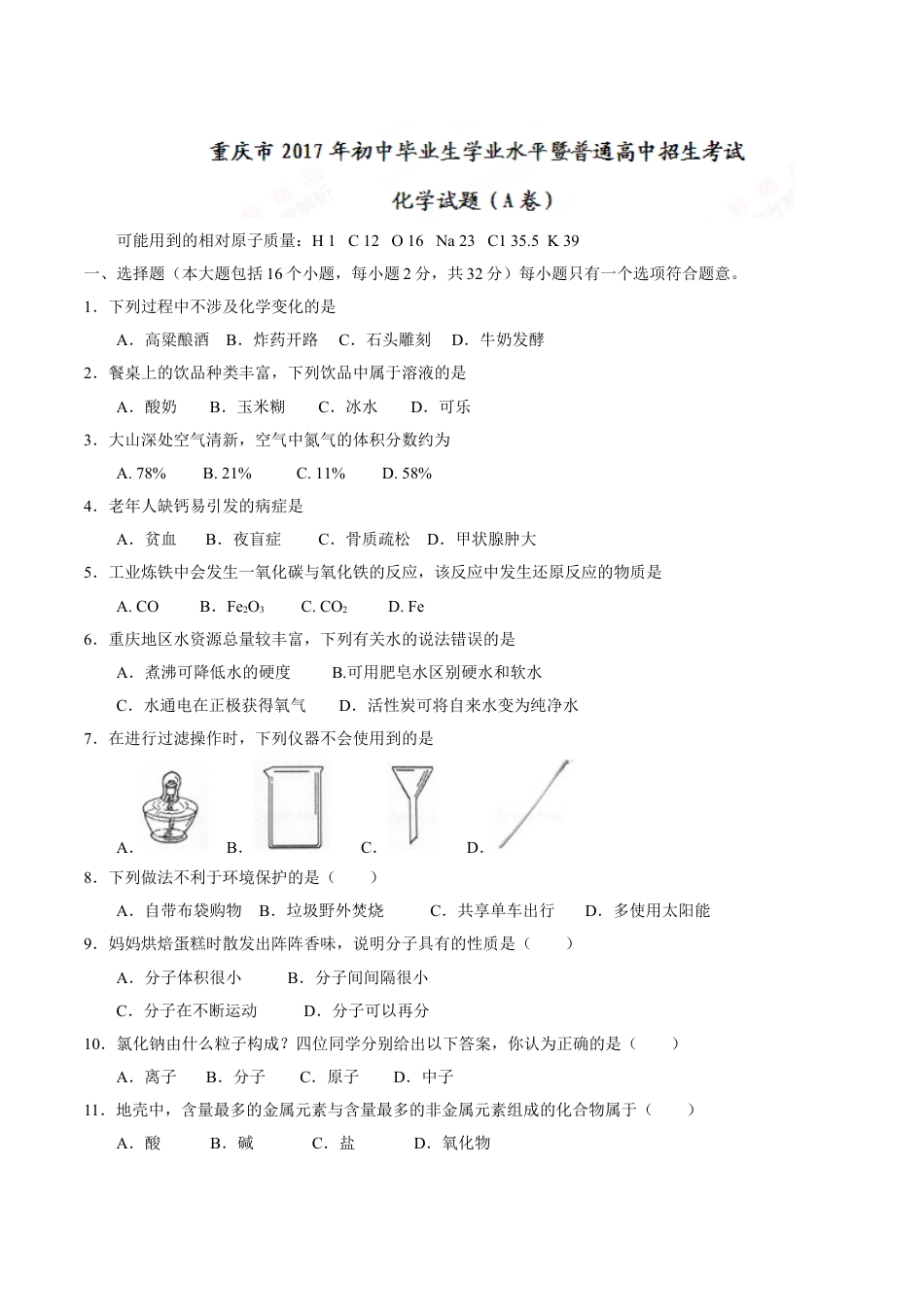 2017年重庆市中考化学A卷试卷(含答案)kaoda.com.doc_第1页