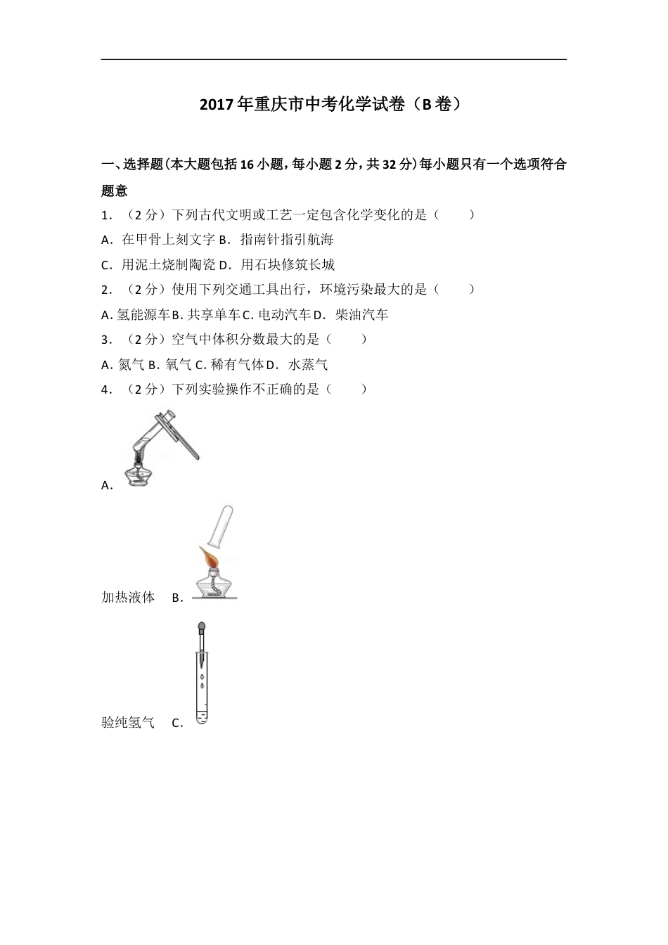 2017年重庆市中考化学B卷试卷(含答案)kaoda.com.doc_第1页