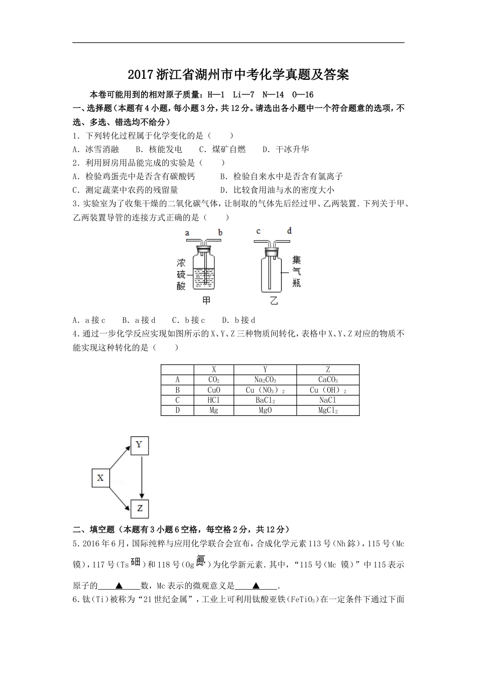 2017浙江省湖州市中考化学真题及答案kaoda.com.doc_第1页