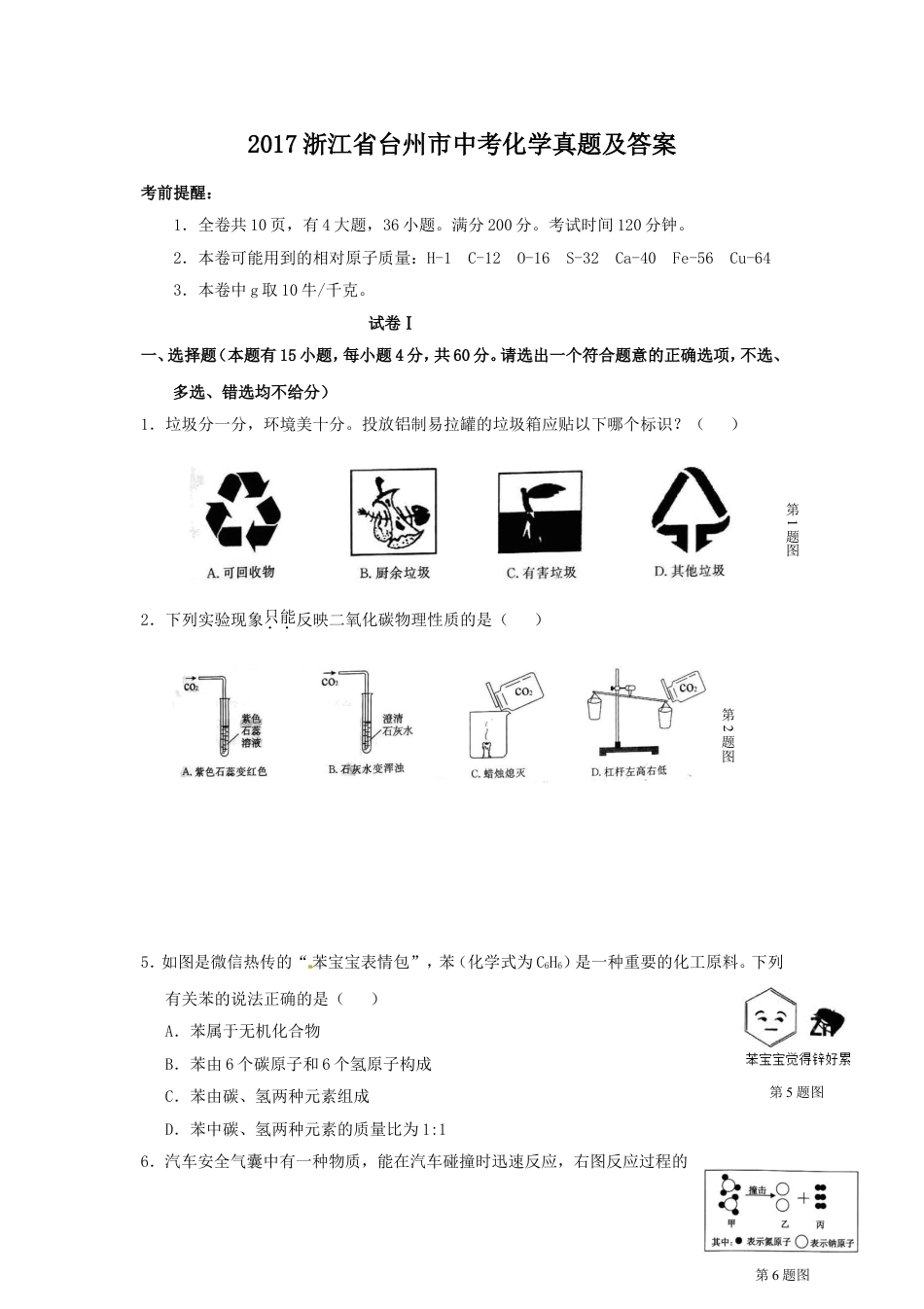 2017浙江省台州市中考化学真题及答案kaoda.com.doc_第1页