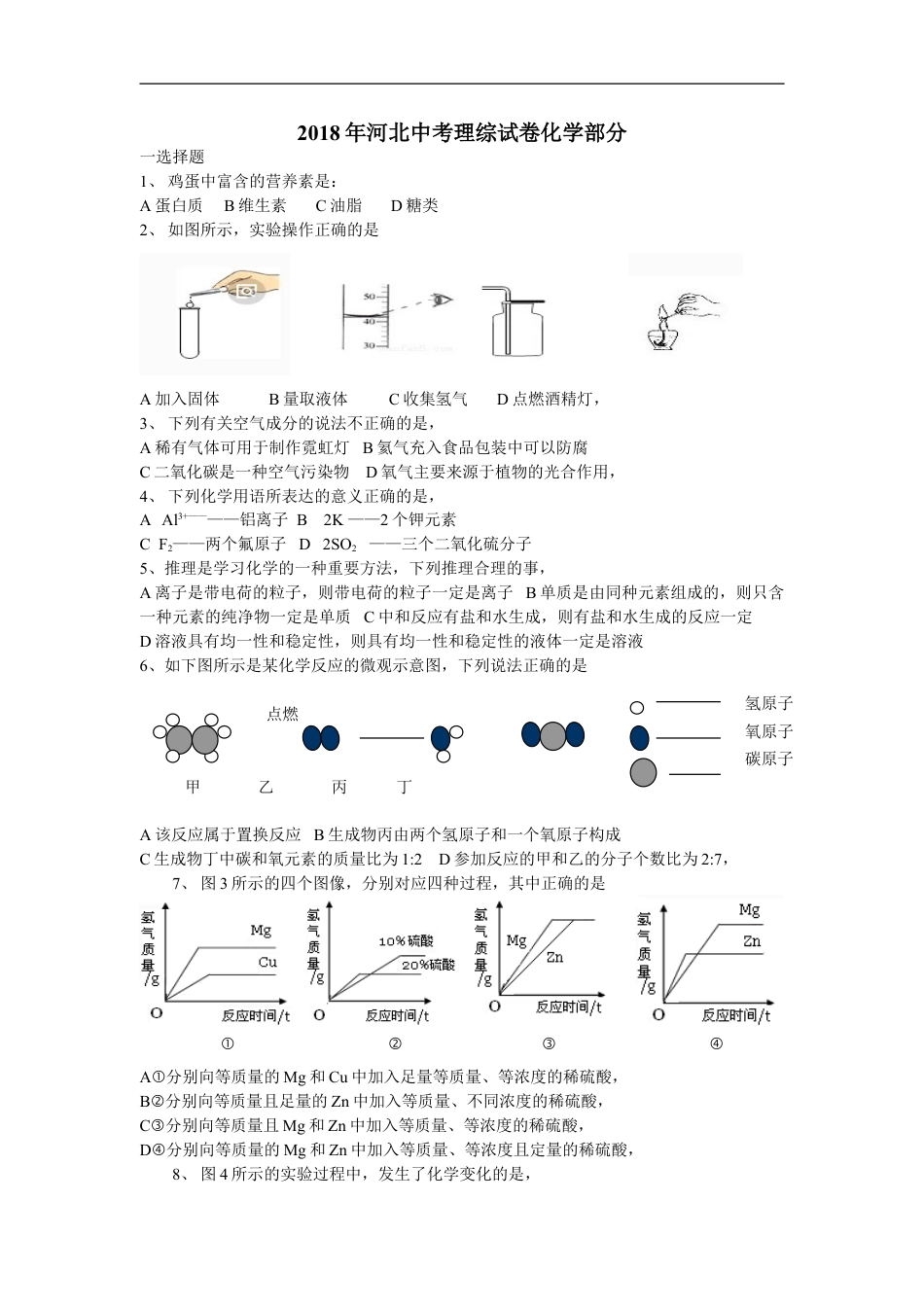 2018河北省中考化学试题及答案kaoda.com.doc_第1页