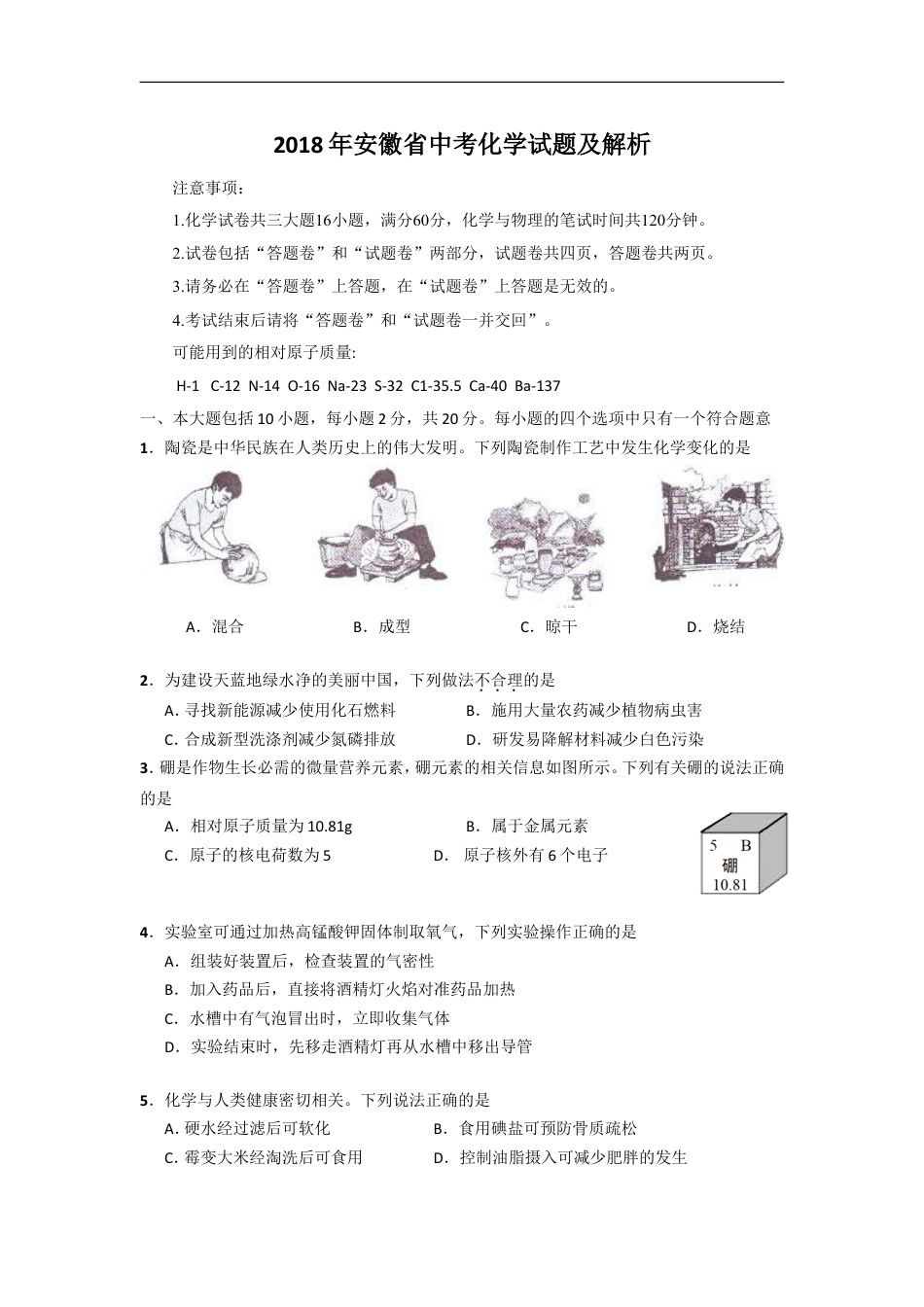 2018年安徽省中考化学试卷及答案kaoda.com.doc_第1页