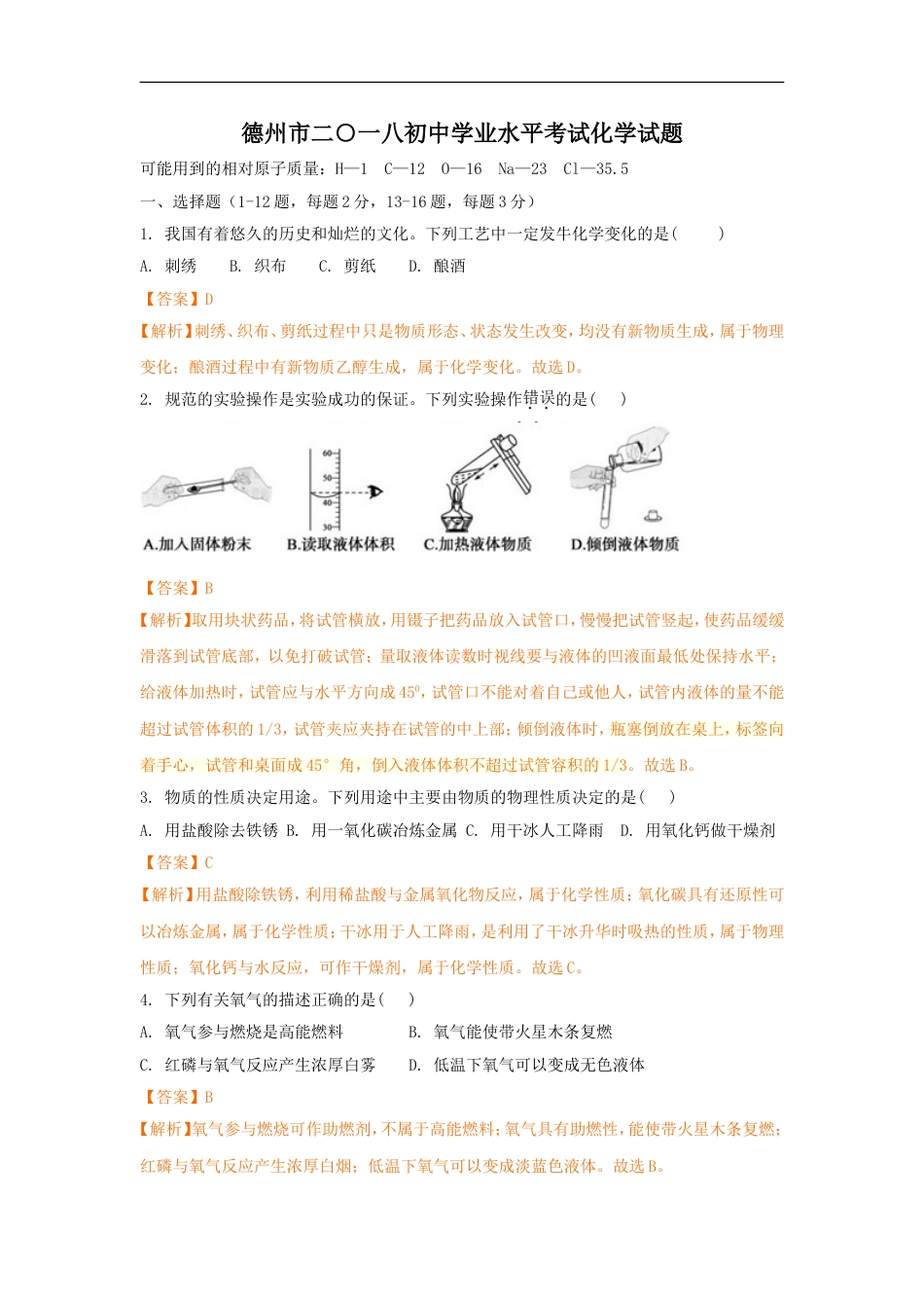 2018年德州市中考化学试卷及答案解析kaoda.com.doc_第1页