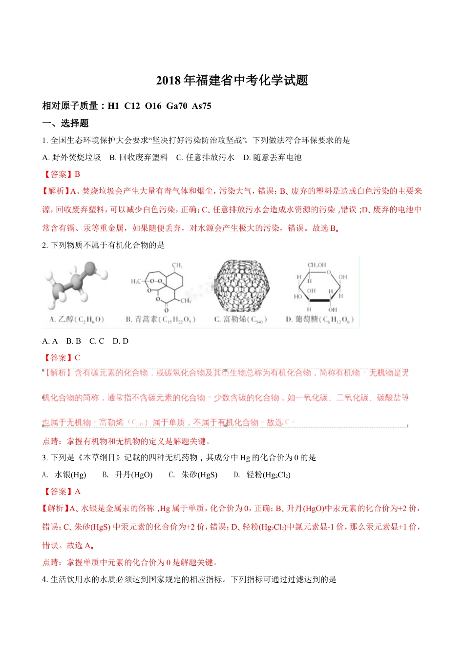 2018年福建省中考化学试题（解析版）kaoda.com.doc_第1页