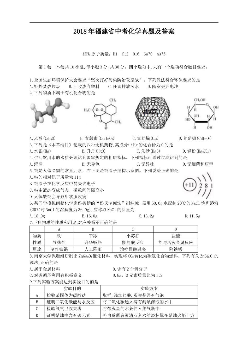 2018年福建省中考化学真题及答案kaoda.com.doc_第1页