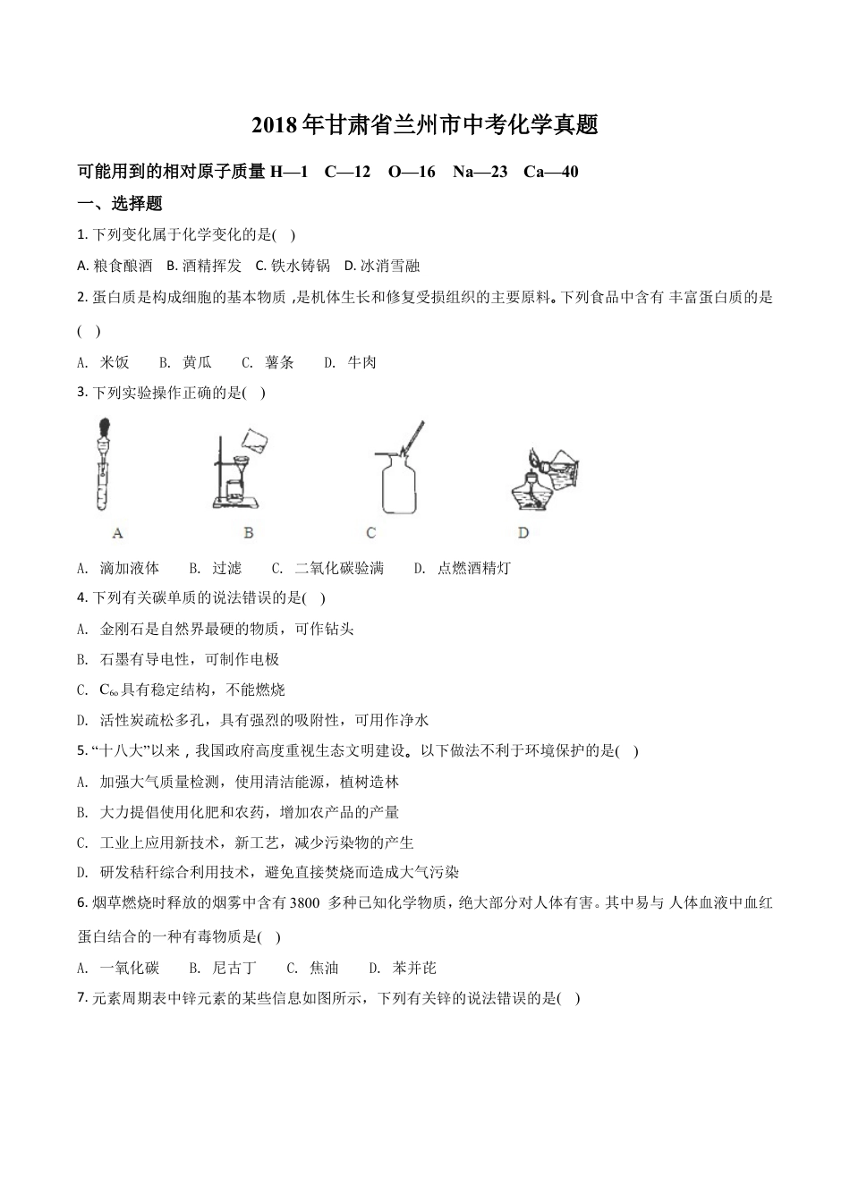 2018年甘肃省兰州市中考化学试卷(含答案)kaoda.com.doc_第1页