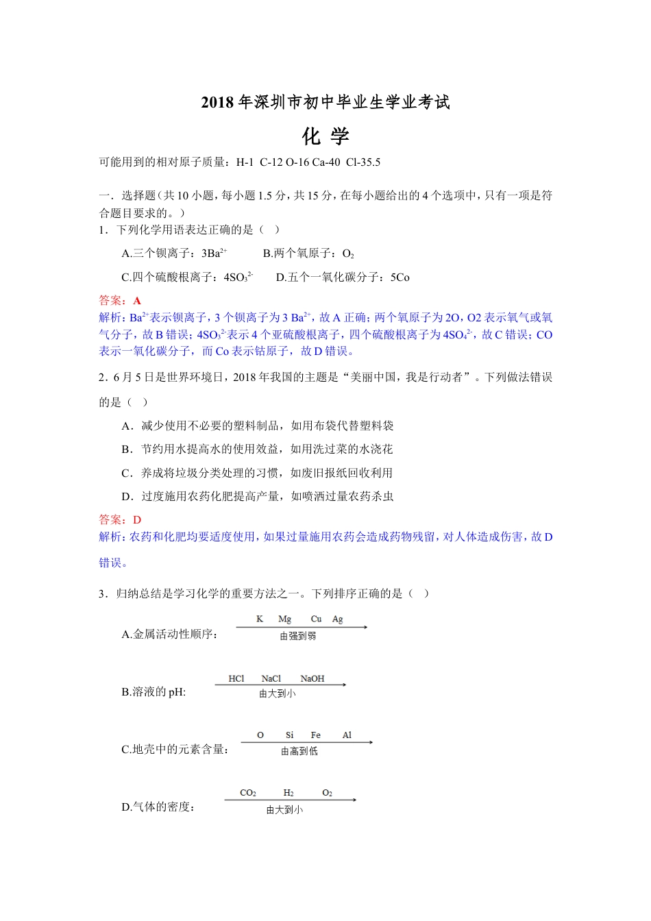 2018年广东省深圳市中考化学试题（解析版）kaoda.com.doc_第1页