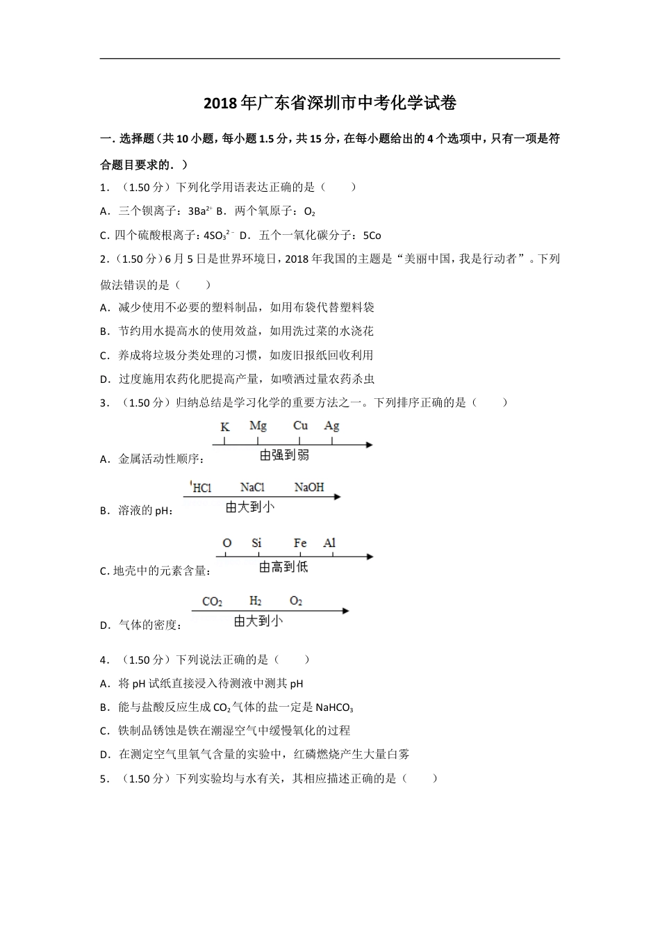 2018年广东省深圳市中考化学试题及参考答案kaoda.com.doc_第1页