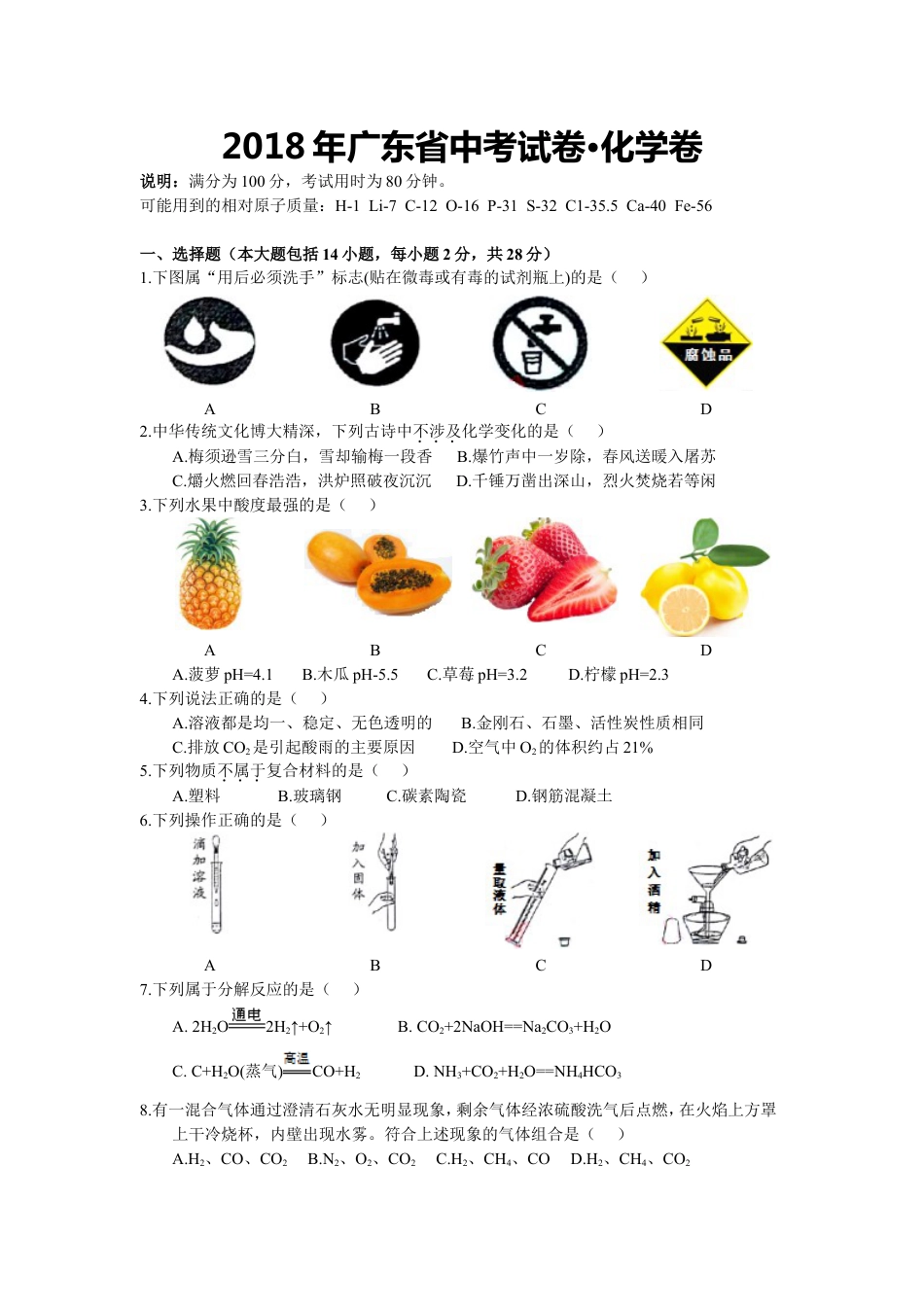 2018年广东省中考化学试题及答案kaoda.com.doc_第1页