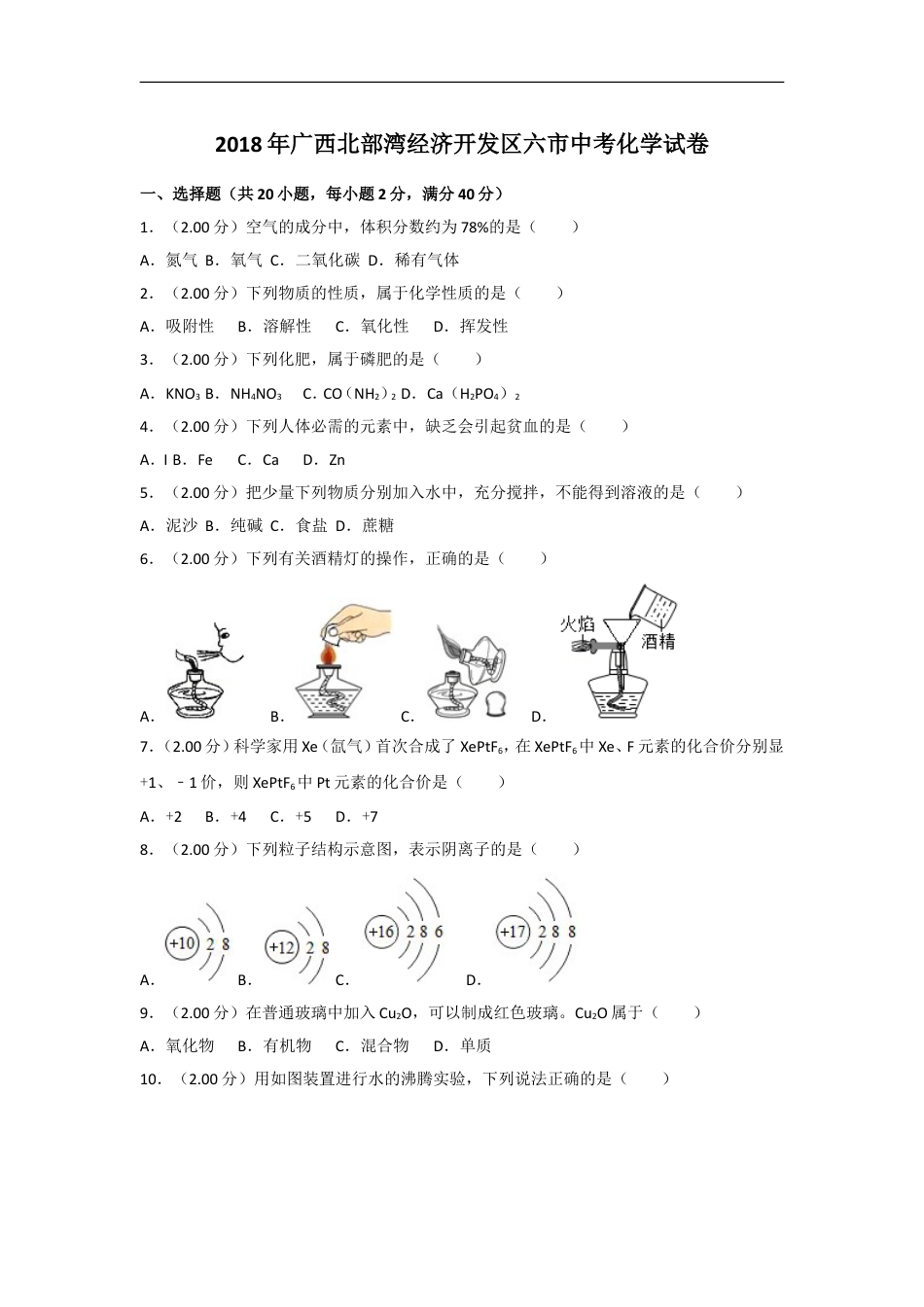 2018年广西北部湾经济开发区六市中考化学试卷及解析kaoda.com.doc_第1页