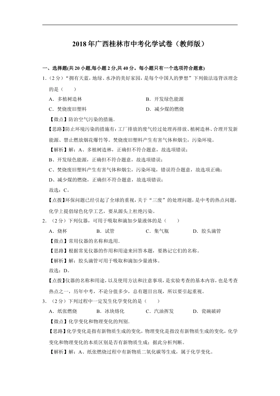 2018年广西桂林市中考化学试卷（教师版）kaoda.com.doc_第1页