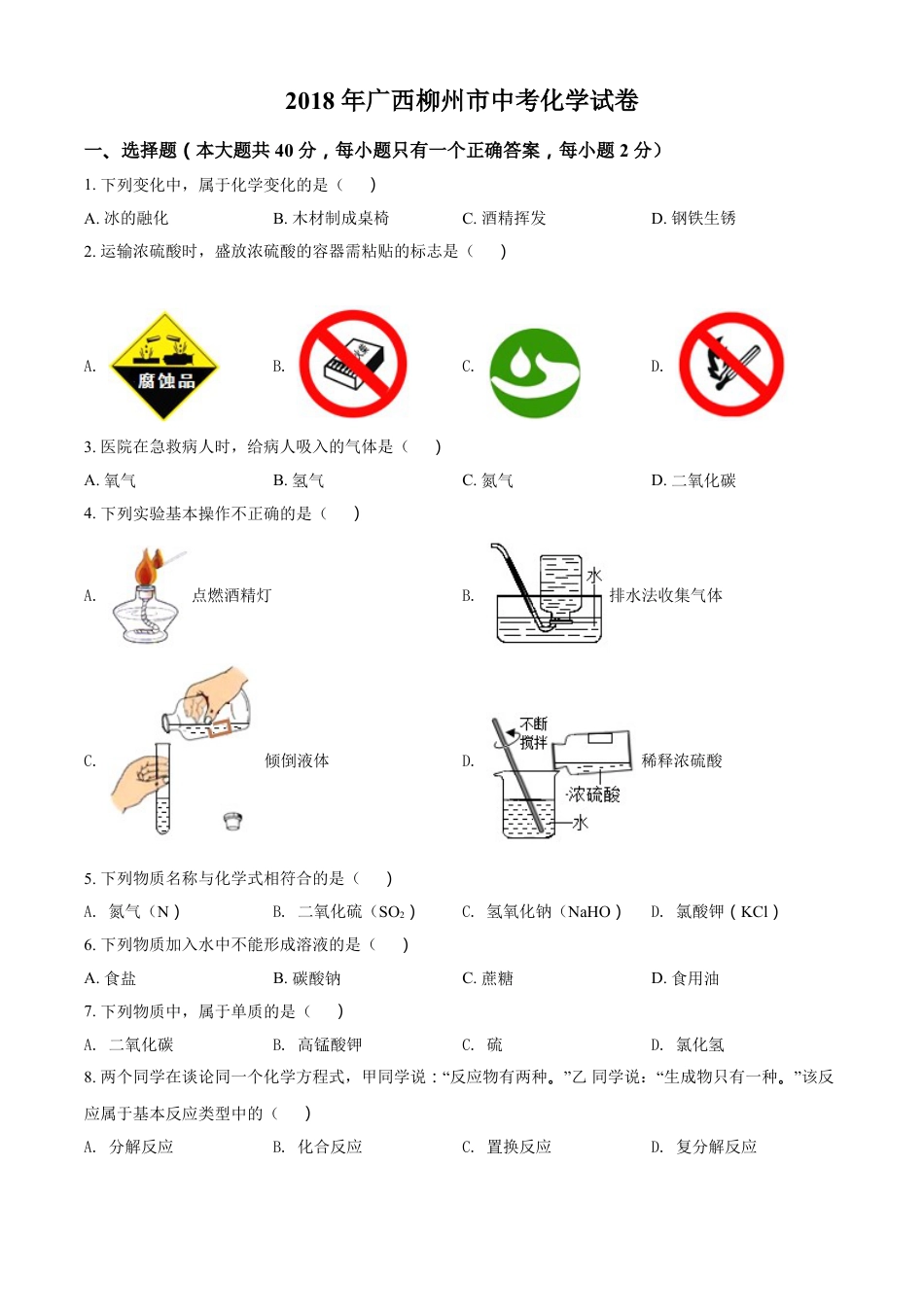 2018年广西柳州市中考化学试题（空白卷）kaoda.com.doc_第1页