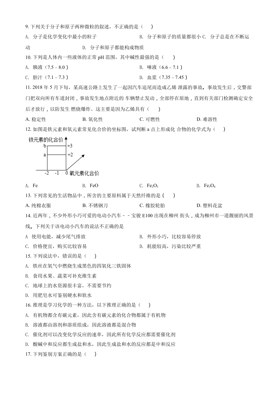 2018年广西柳州市中考化学试题（空白卷）kaoda.com.doc_第2页