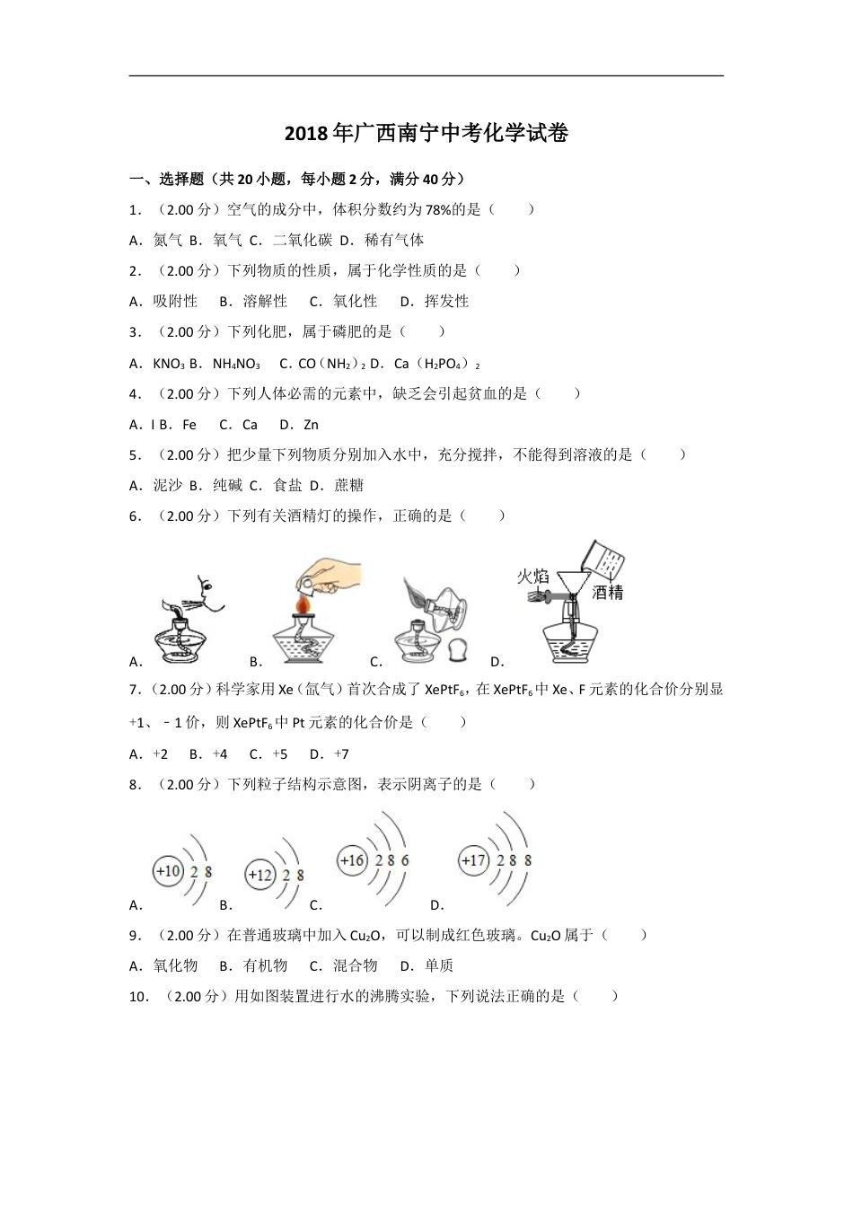 2018年广西南宁市中考化学试卷及解析kaoda.com.doc_第1页