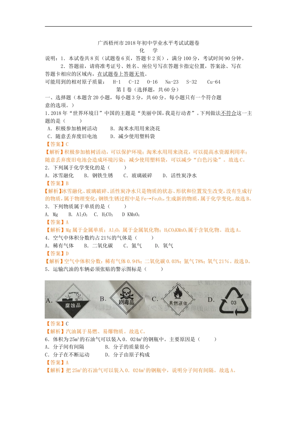 2018年广西省梧州市中考化学（解析版）kaoda.com.doc_第1页