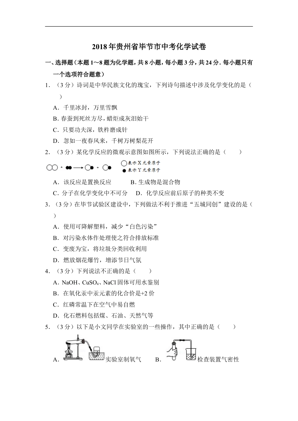 2018年贵州省毕节市中考化学试卷（含解析版）kaoda.com.doc_第1页