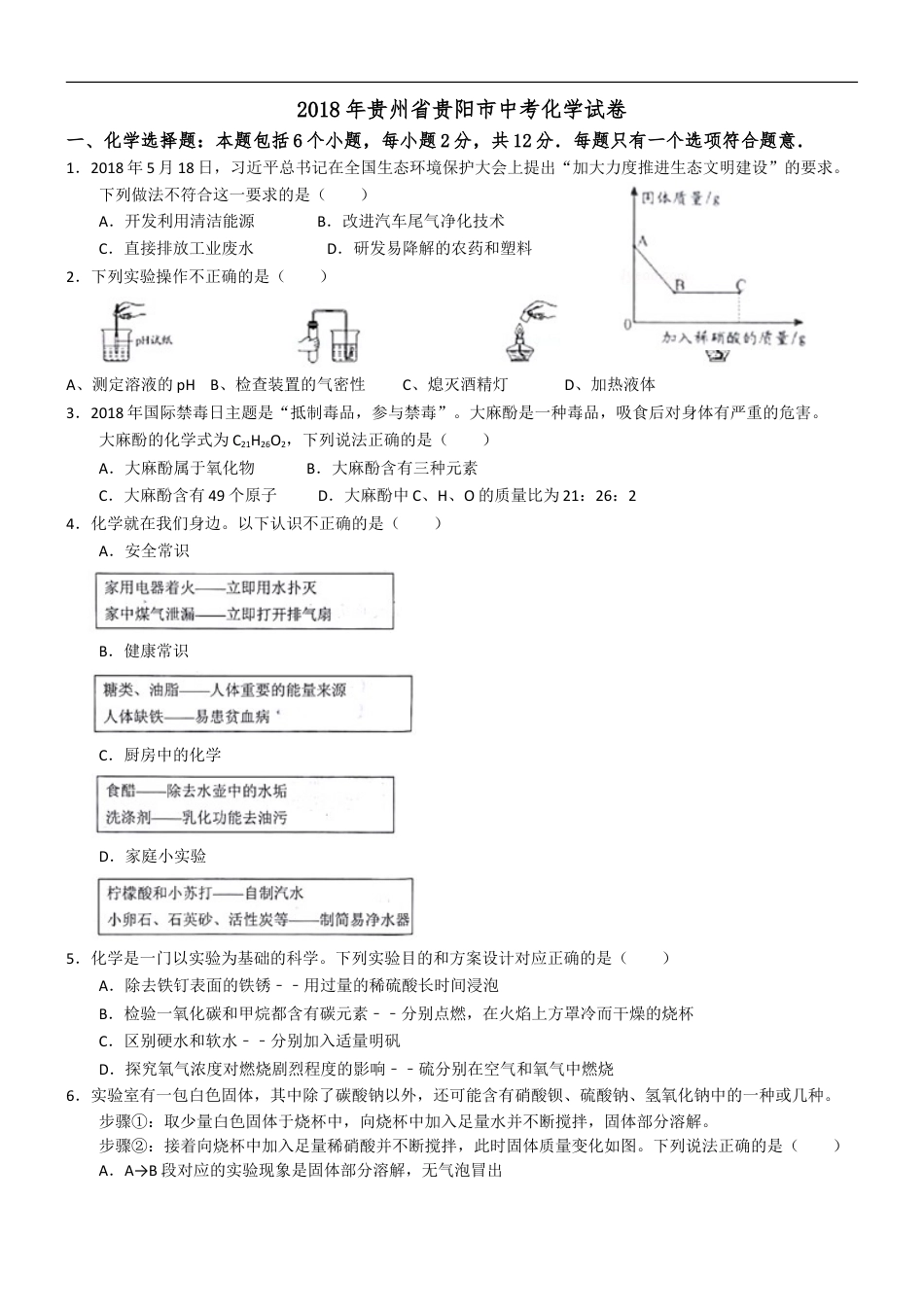 2018年贵州省贵阳市中考化学试卷及答案kaoda.com.doc_第1页