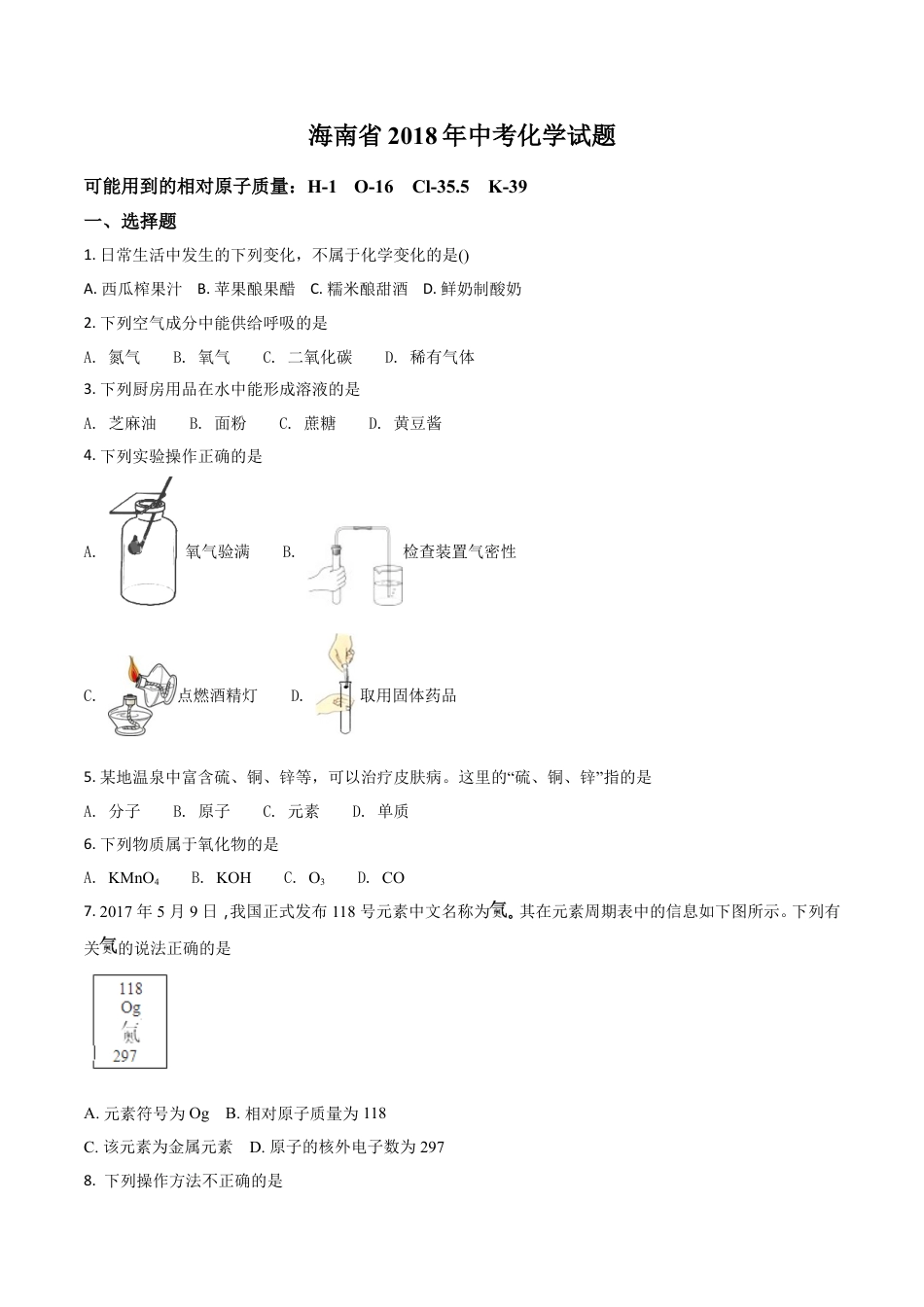 2018年海南中考化学试题及答案kaoda.com.doc_第1页