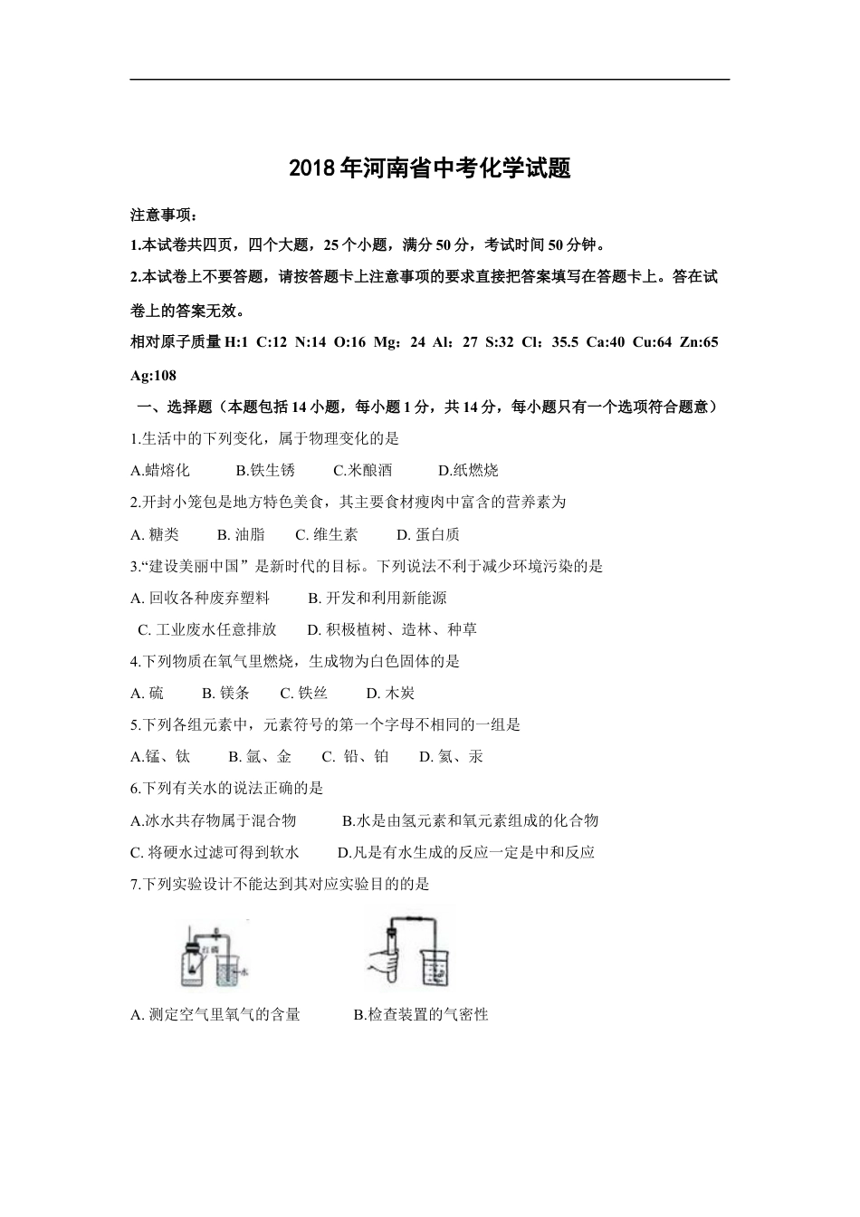 2018年河南省中考化学试卷及答案kaoda.com.docx_第1页