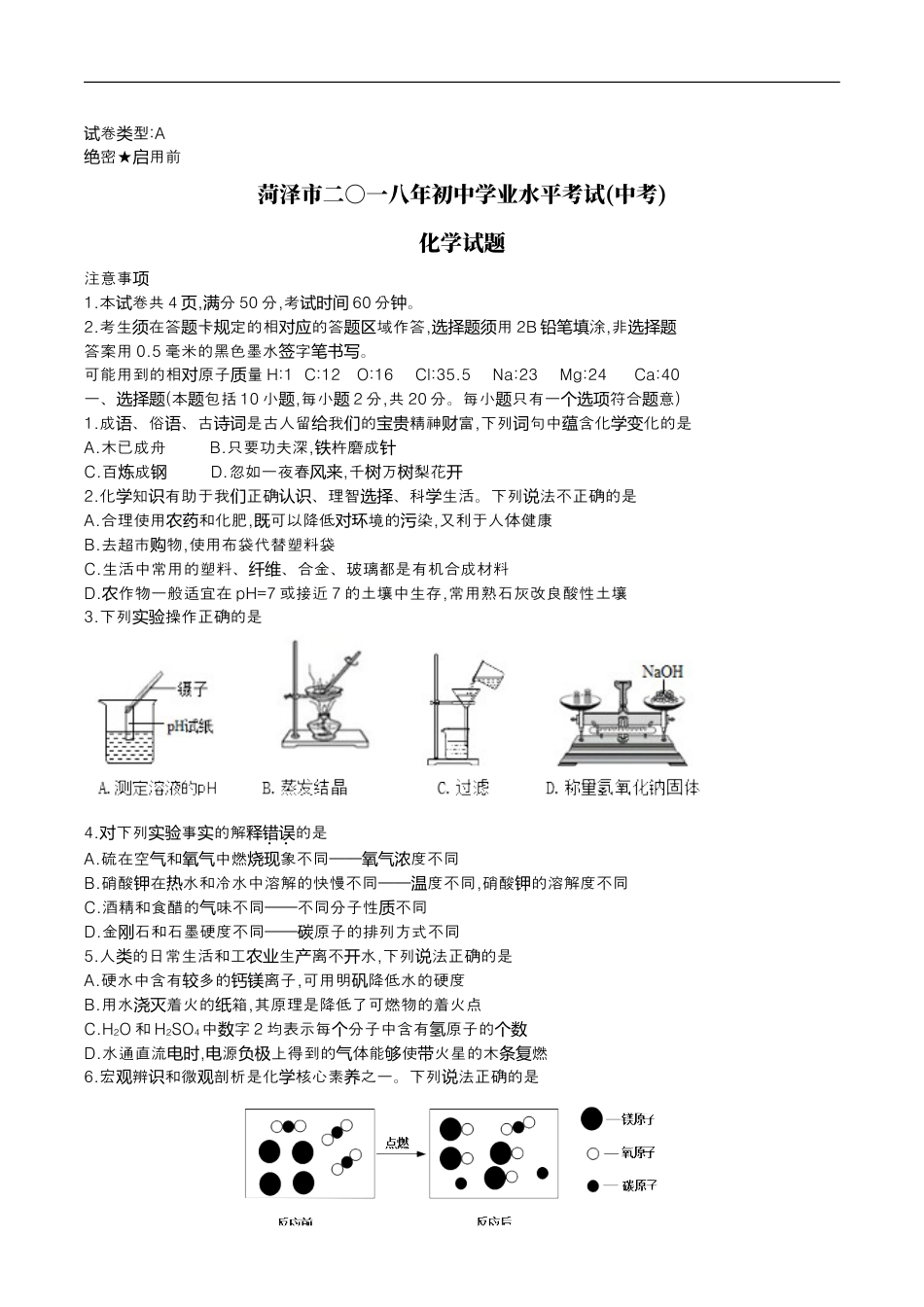 2018年菏泽市中考化学试题及答案kaoda.com.doc_第1页