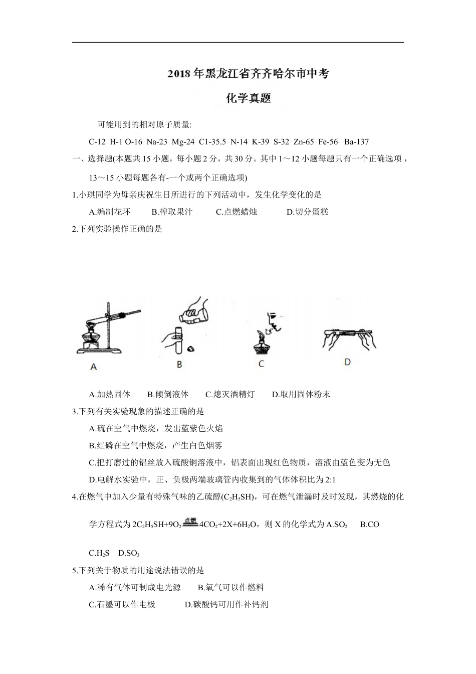 2018年黑龙江省齐齐哈尔市中考化学试题（word版，含答案）kaoda.com.doc_第1页