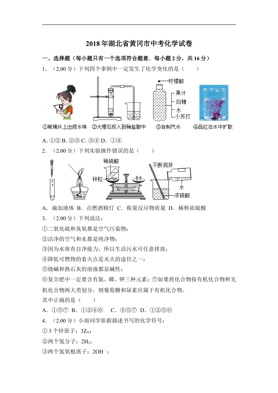 2018年湖北省黄冈市中考化学试卷（含解析版）kaoda.com.doc_第1页