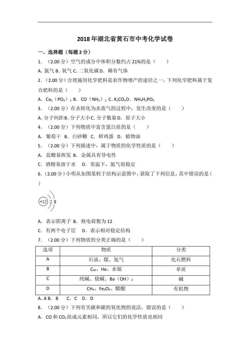 2018年湖北省黄石市中考化学试卷（含解析版）kaoda.com.doc_第1页