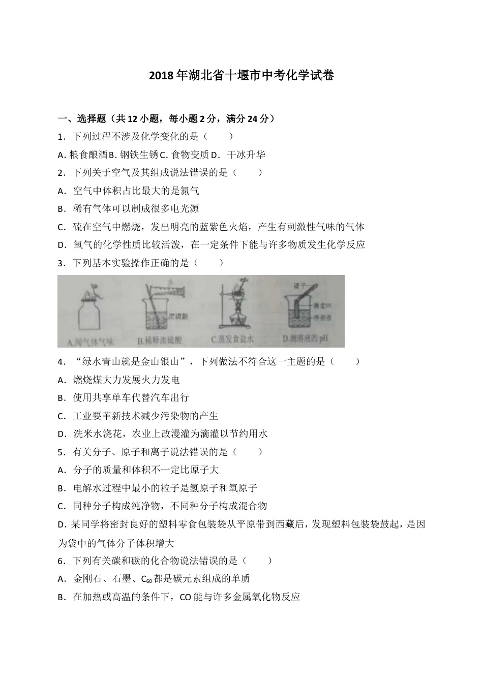 2018年湖北省十堰市中考理综（化学部分）试题（word版，含解析）kaoda.com.doc_第1页