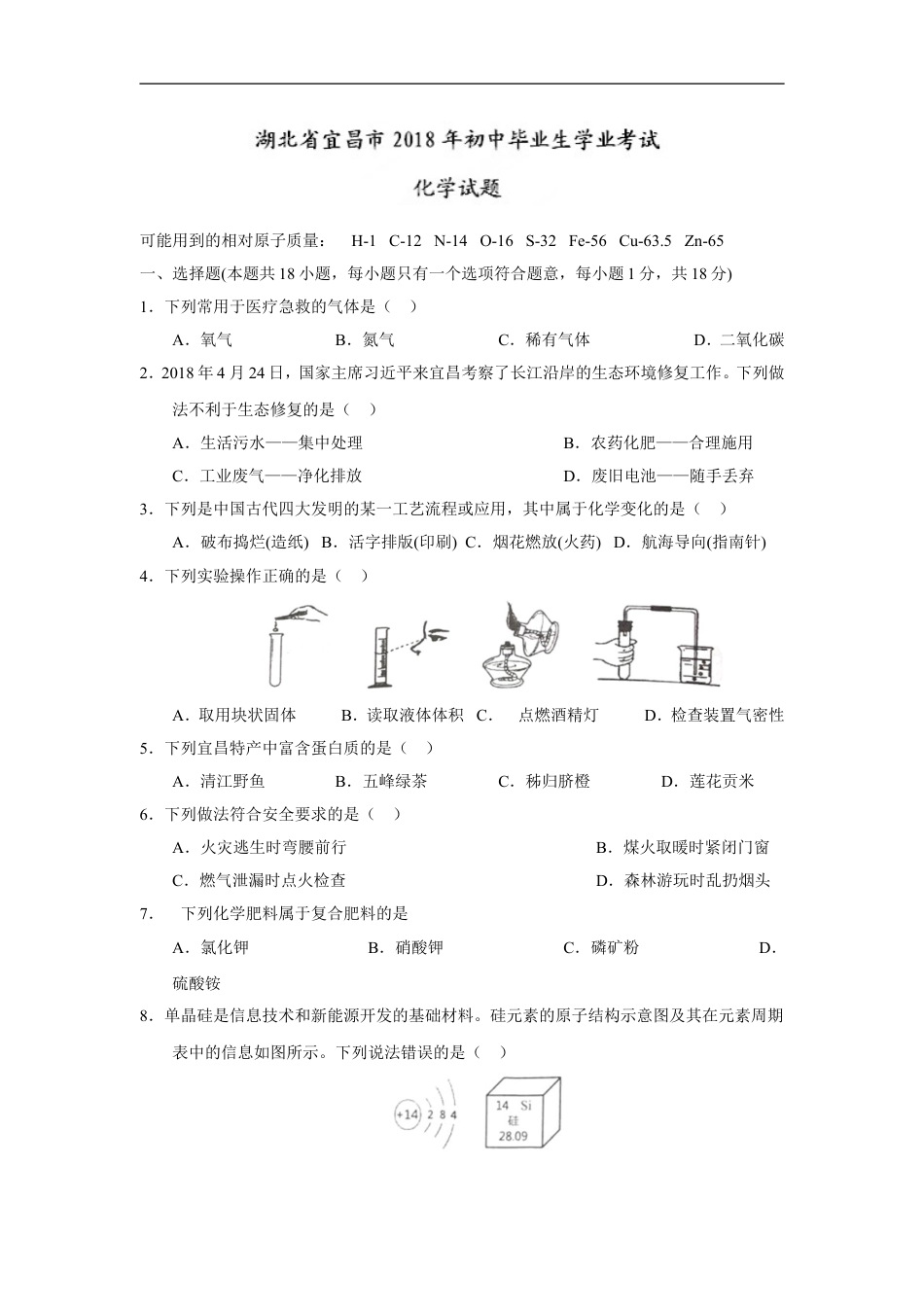 2018年湖北省宜昌市中考化学试题（word版，含答案）kaoda.com.doc_第1页